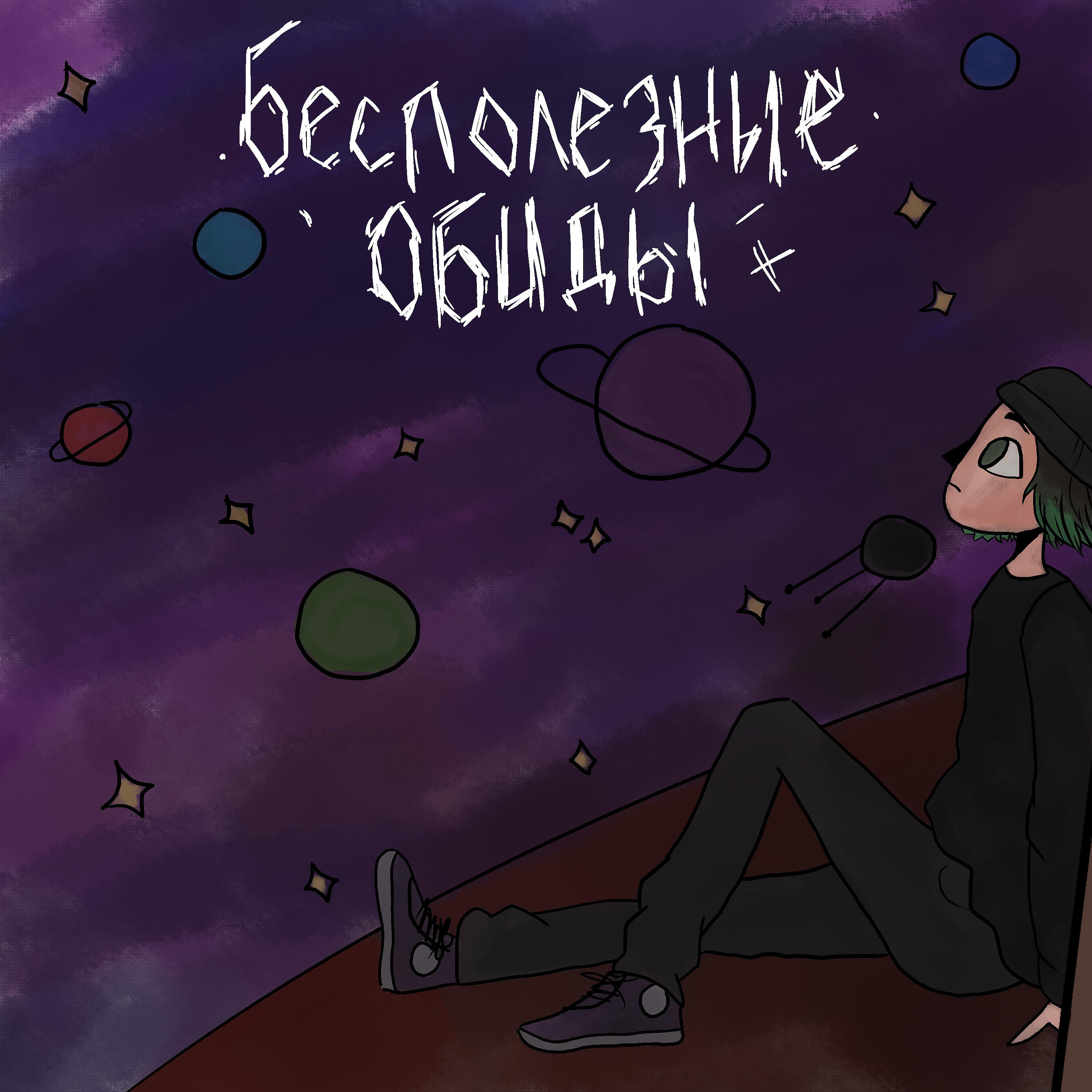 Релиз Оставь меня