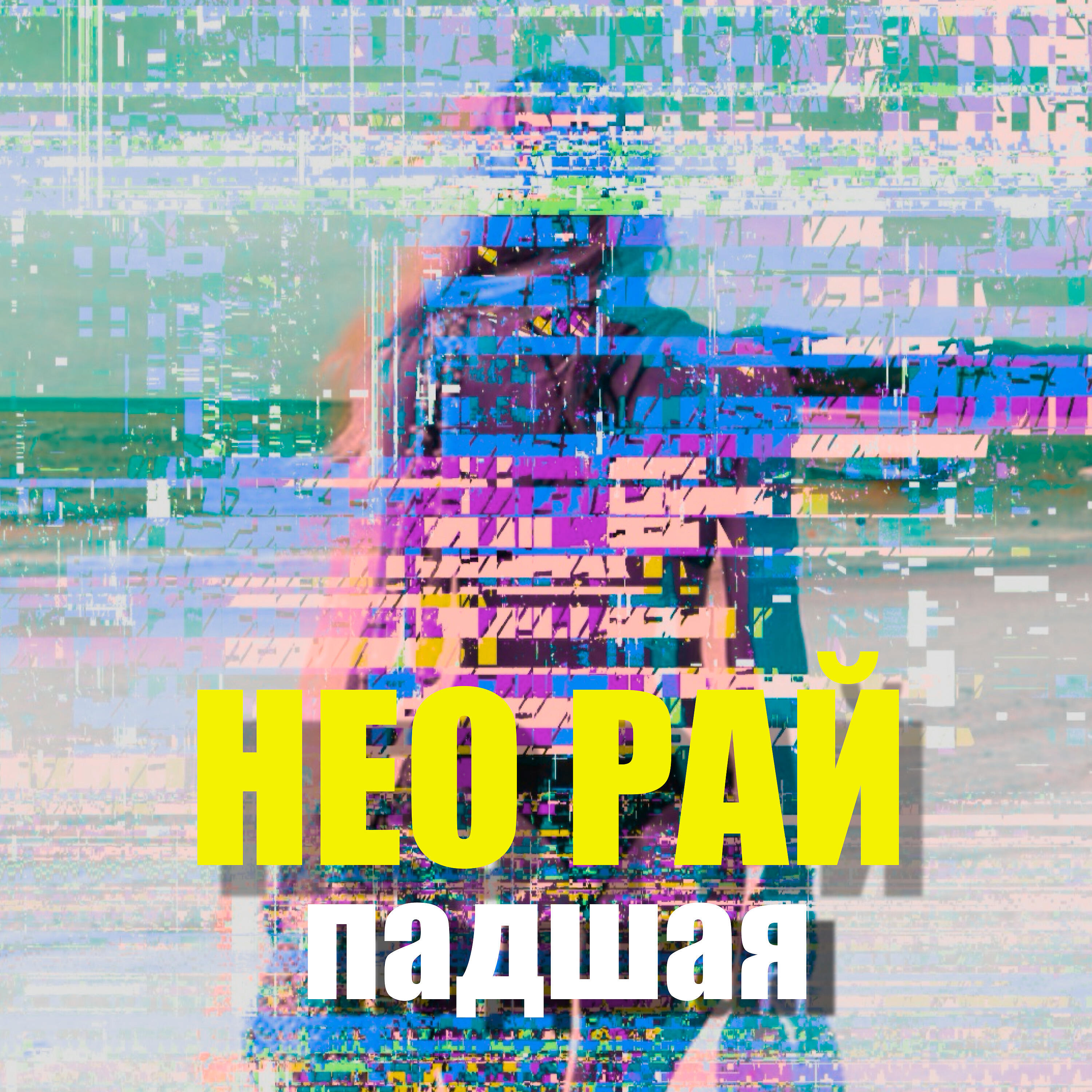 Релиз Падшая