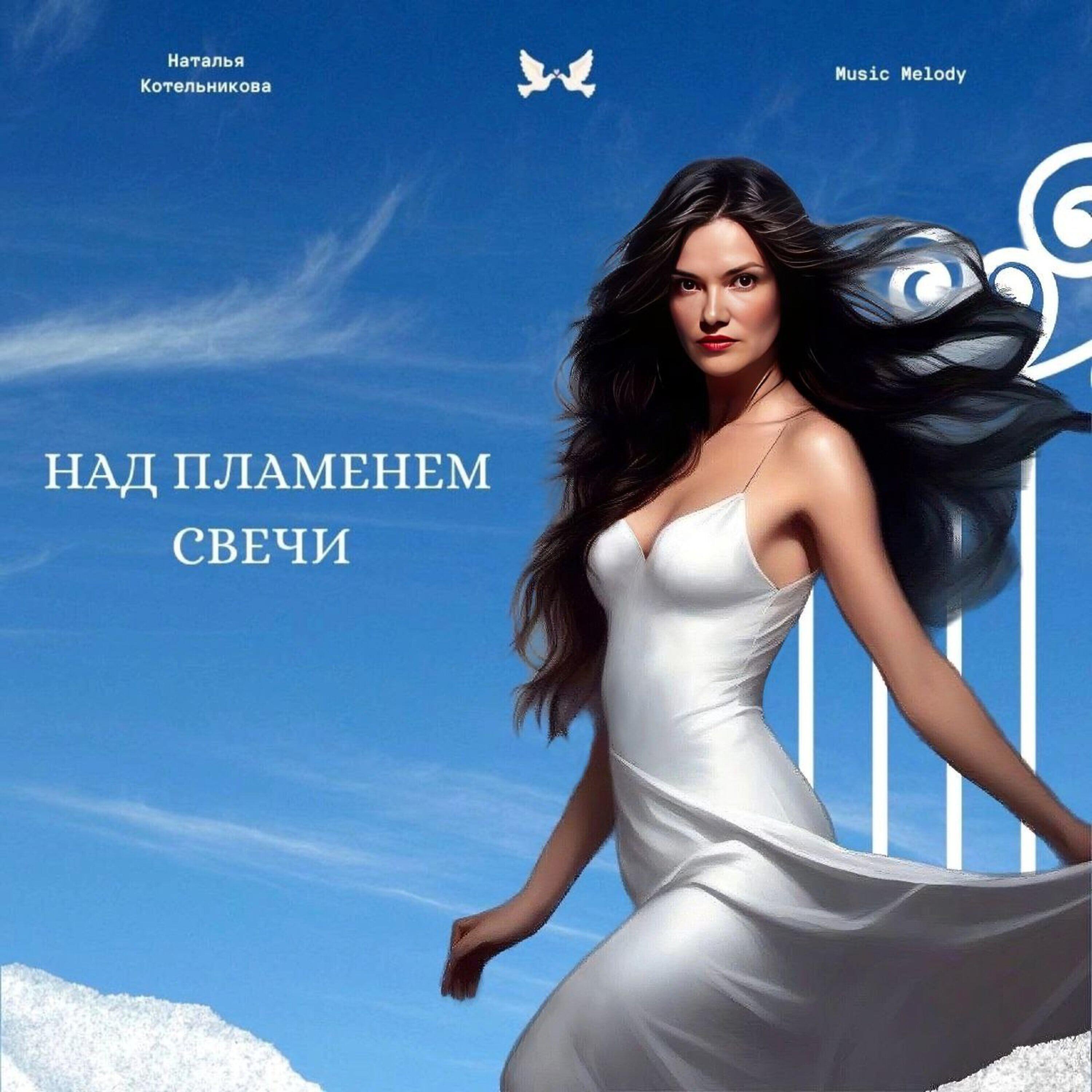 Релиз Над пламенем свечи