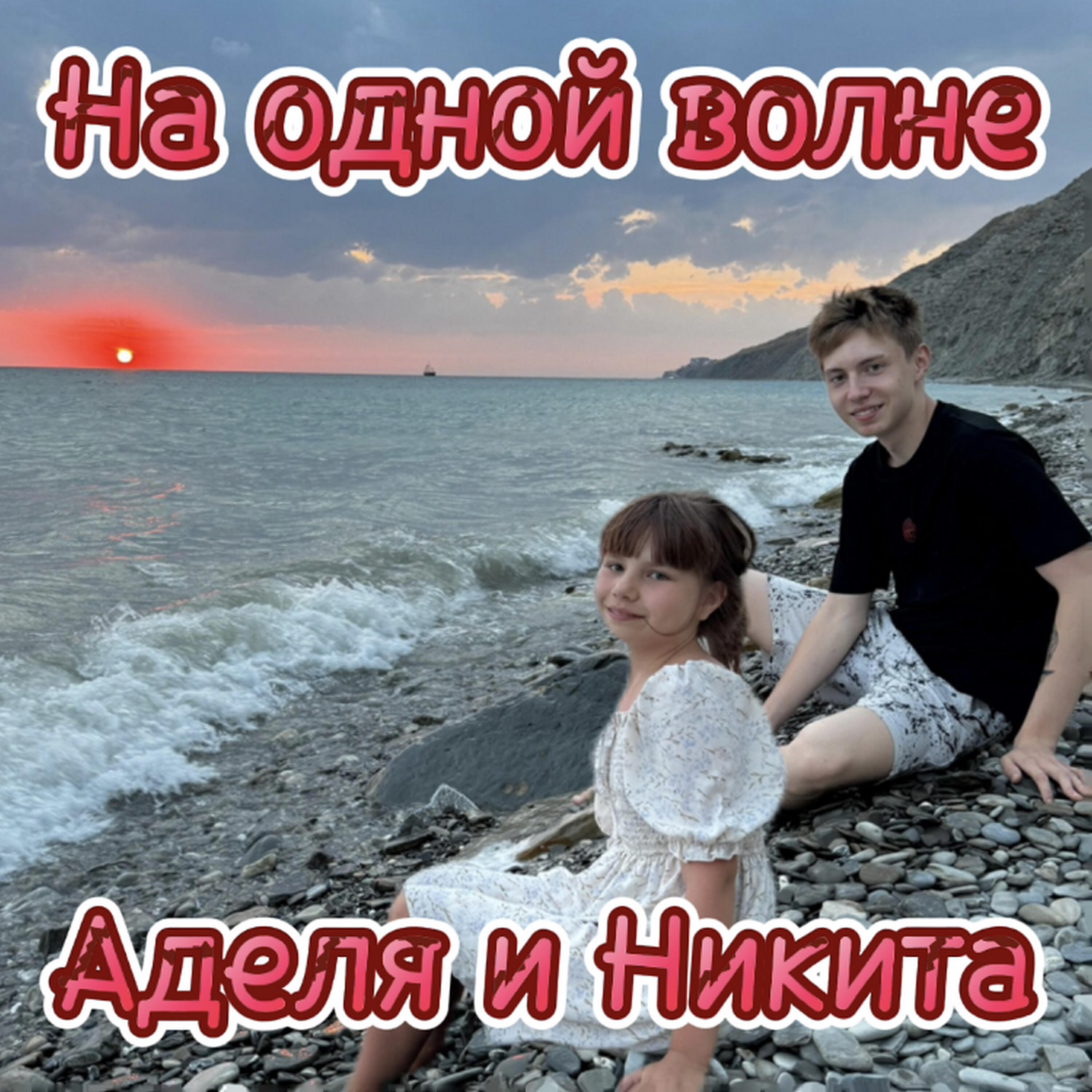 Постер альбома На одной волне