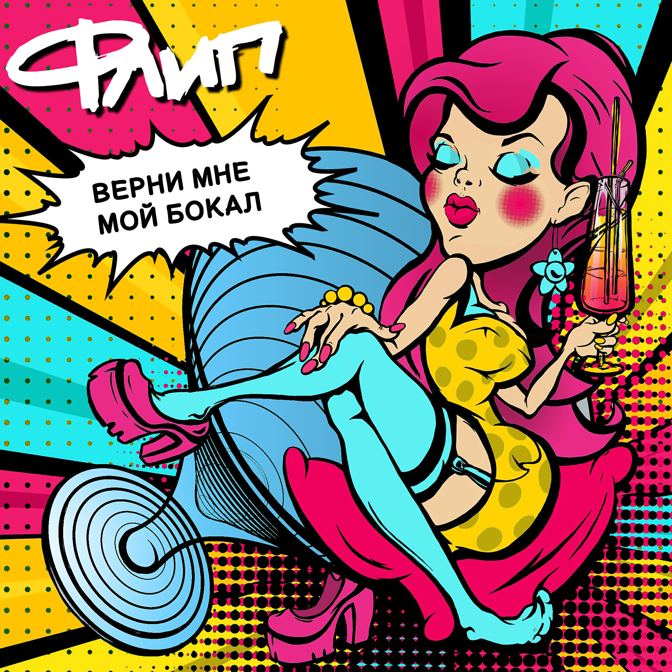 Релиз Верни мне мой бокал