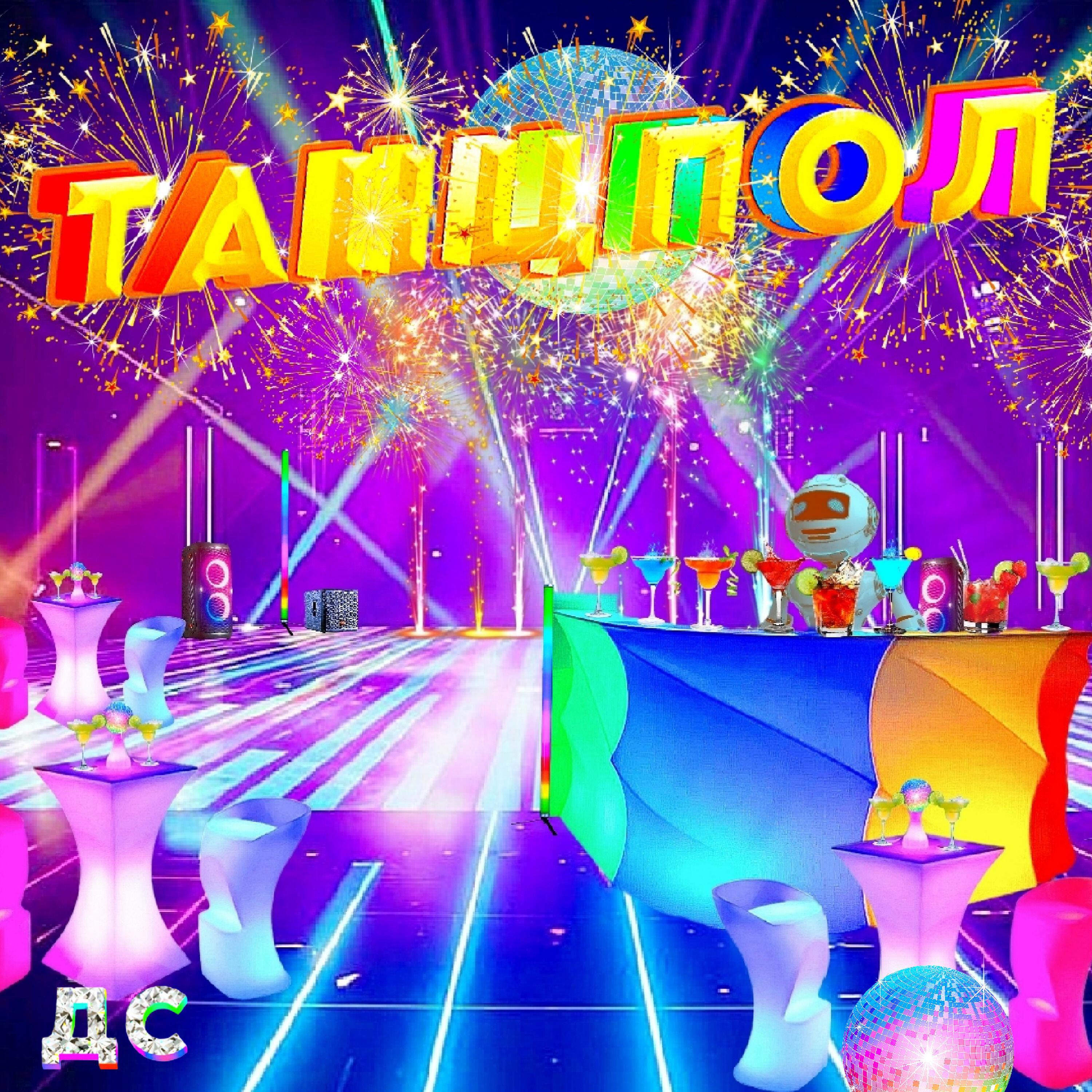 Релиз Танцпол