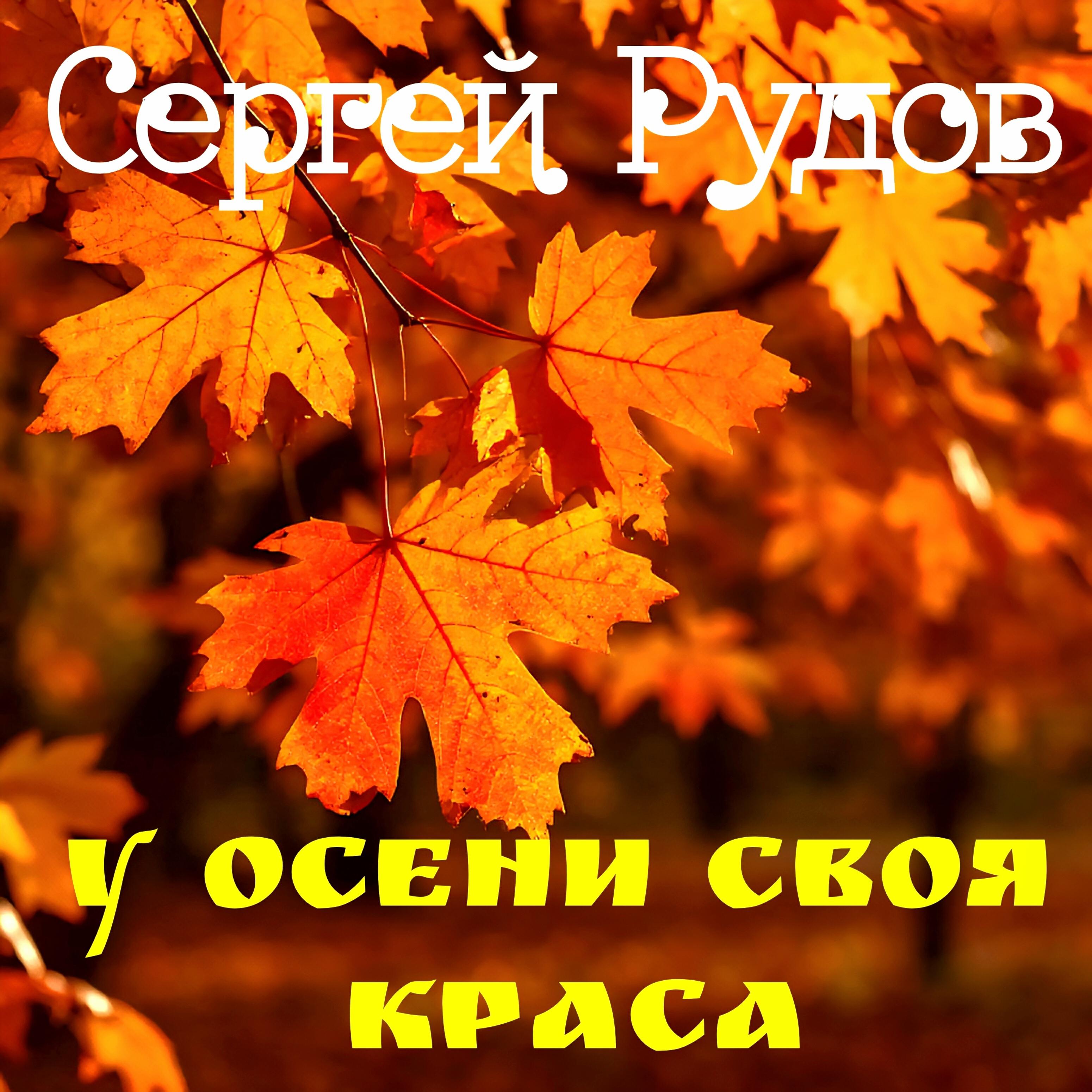 Релиз У осени своя краса