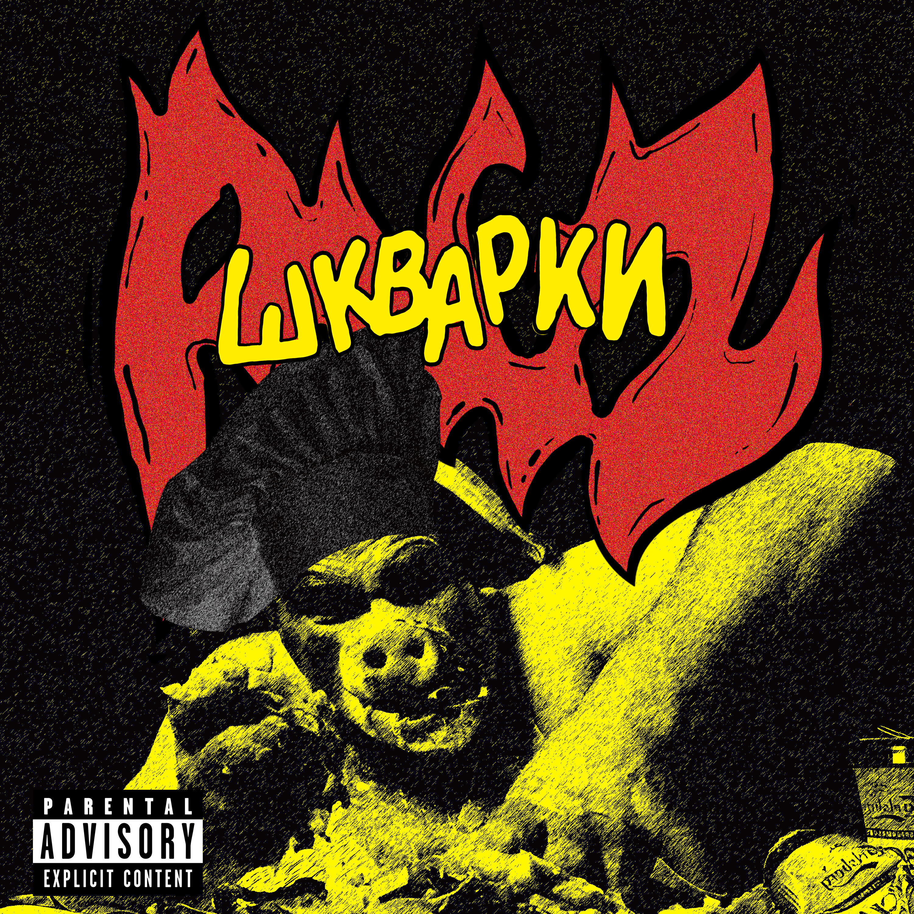 Релиз Шкварки