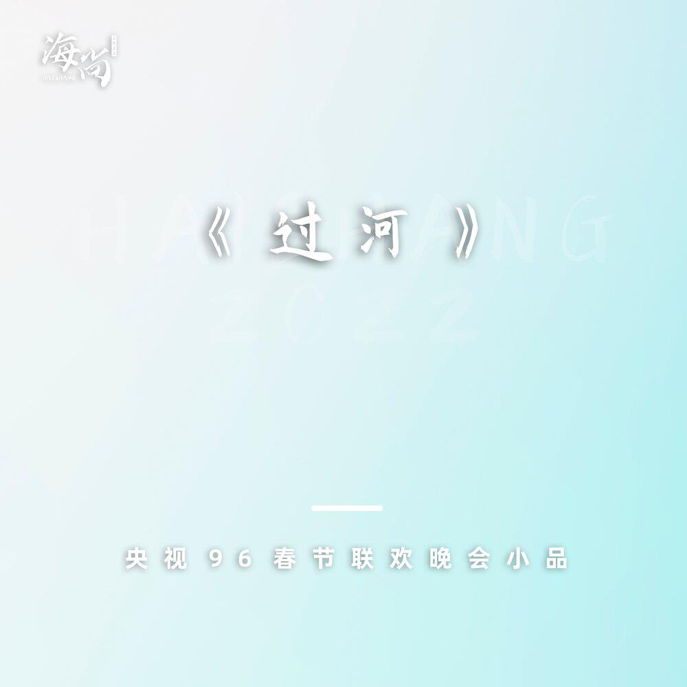 潘长江