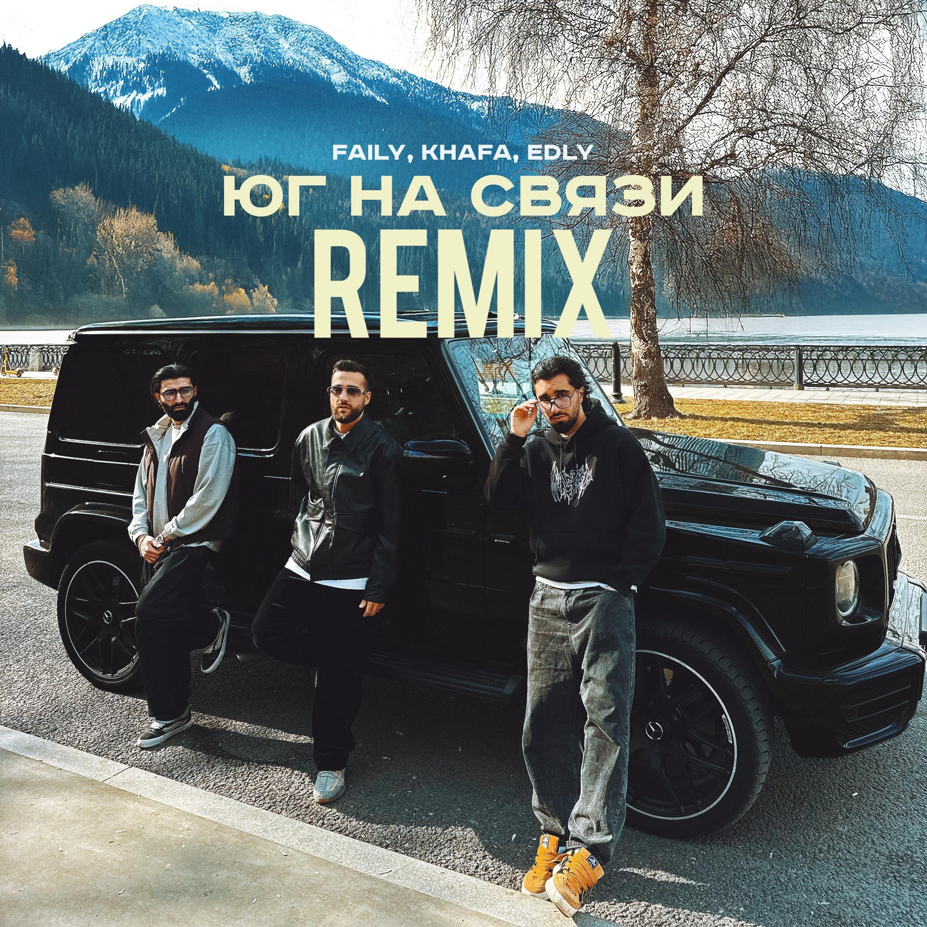 Релиз Юг на связи (Remix)