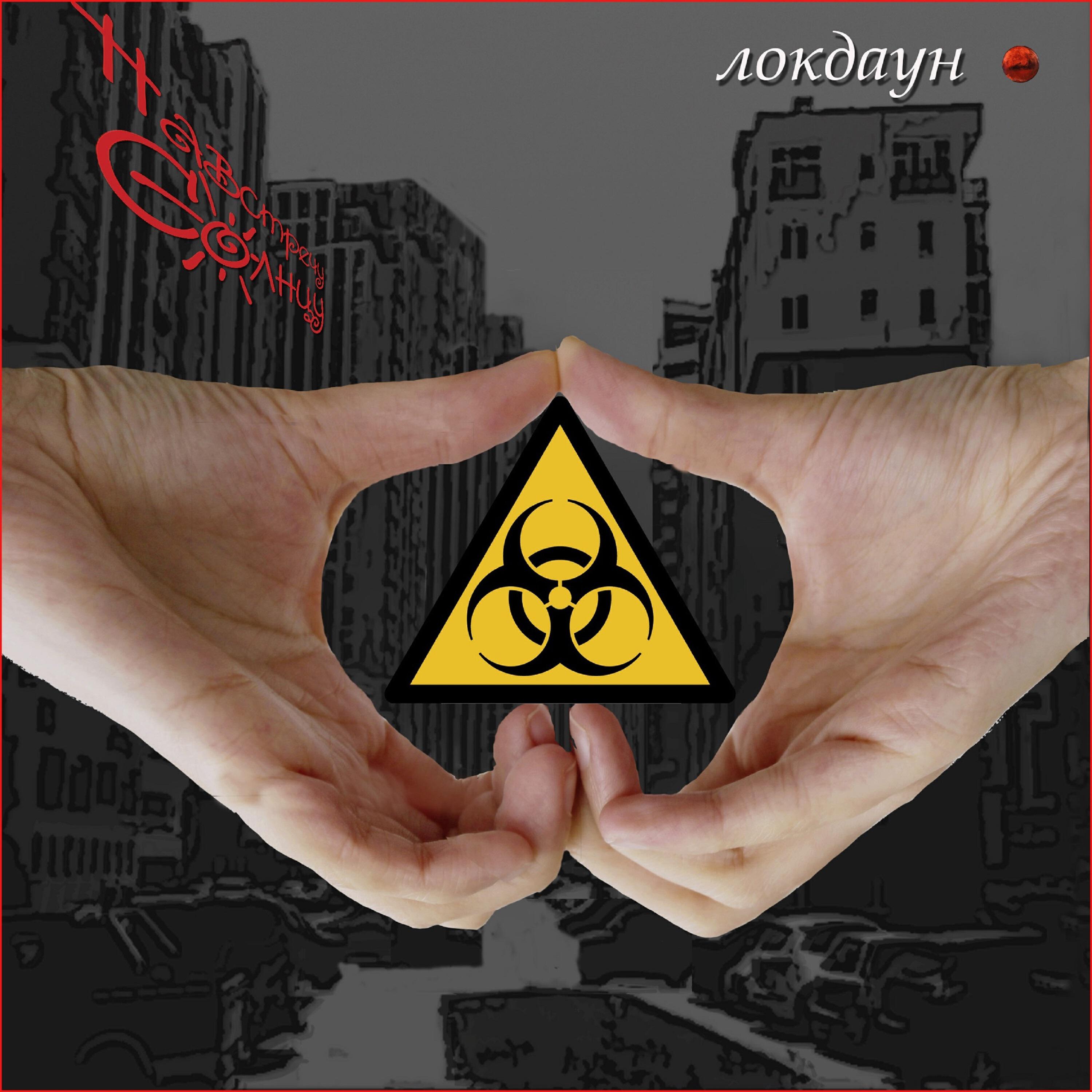 Релиз Локдаун