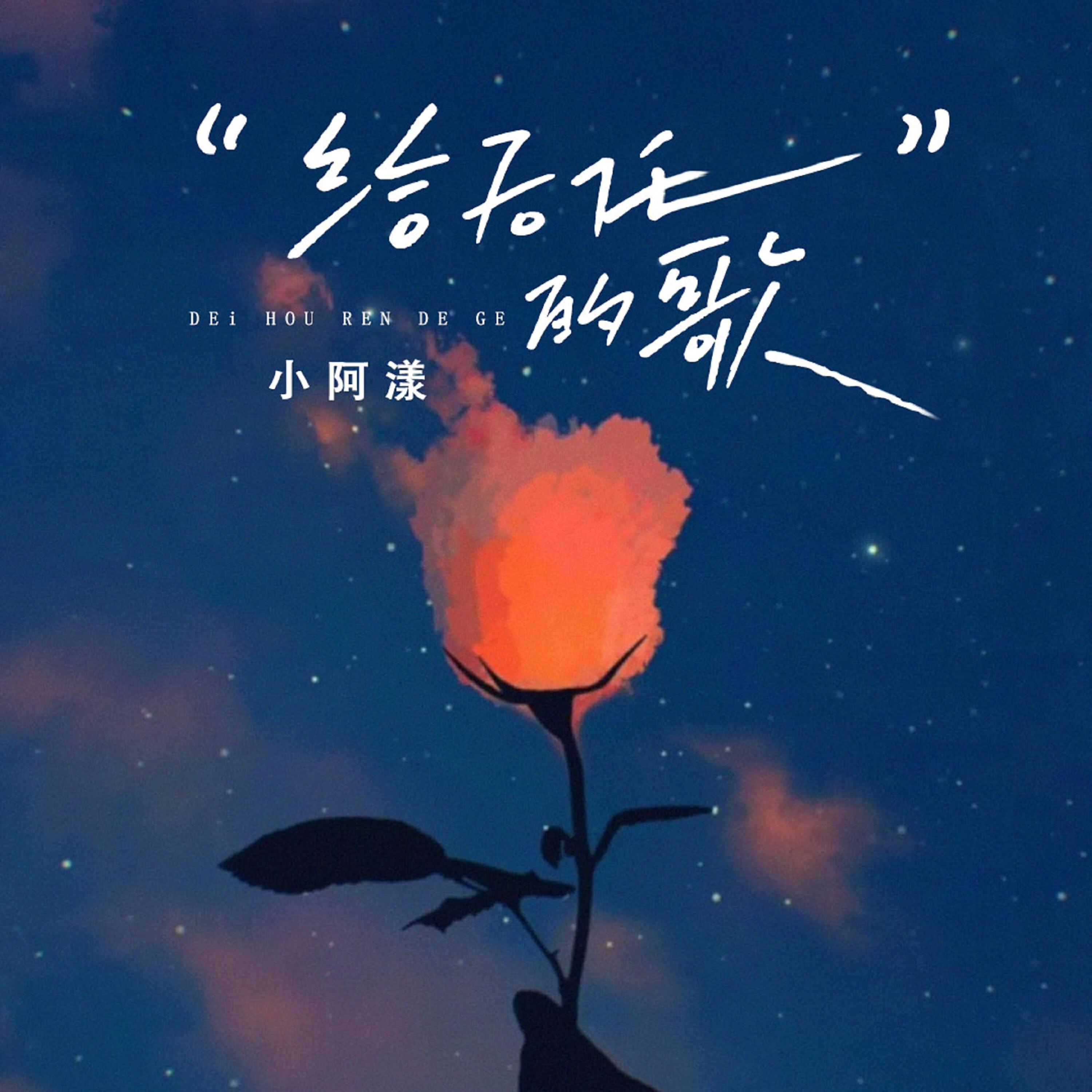 Релиз 给后任的歌