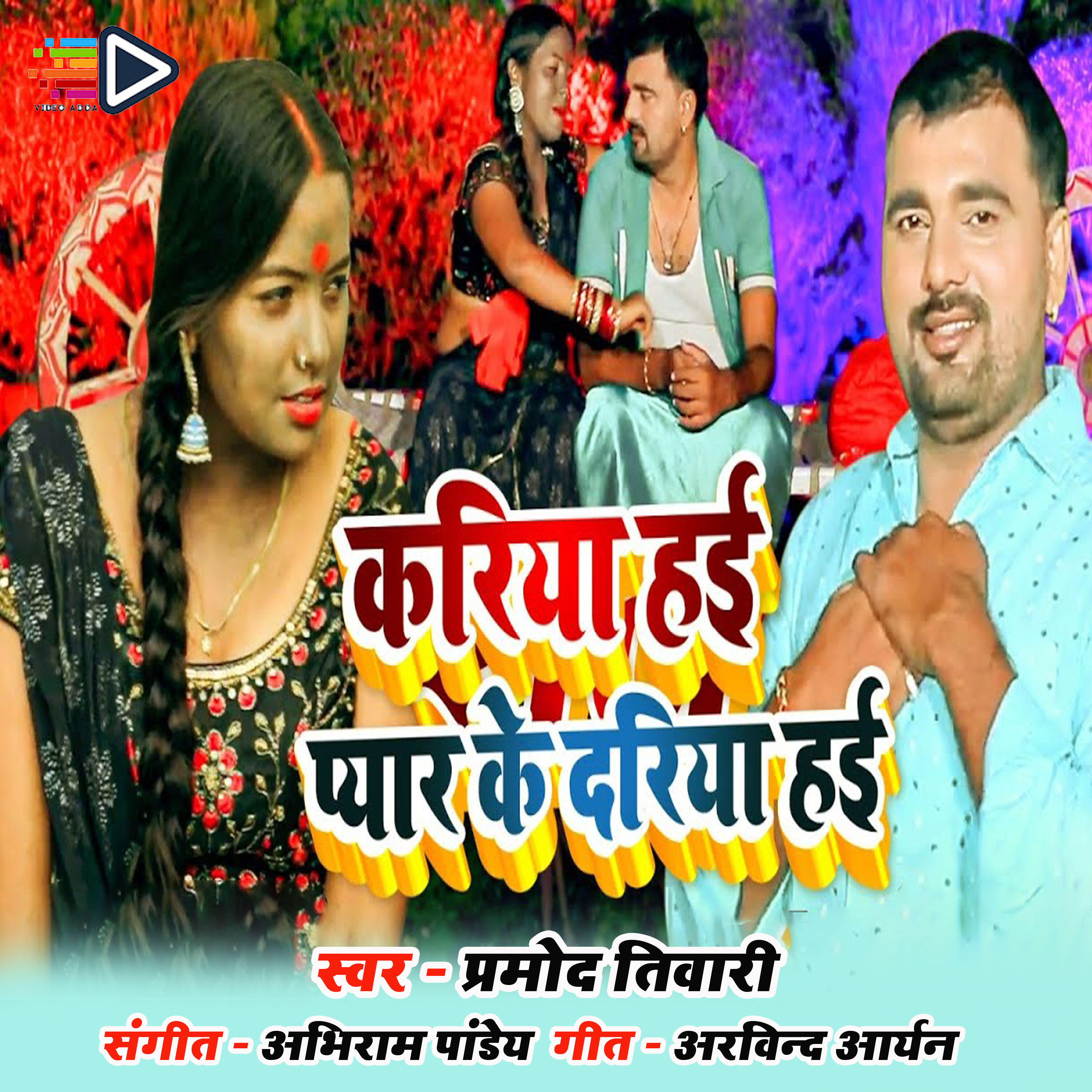 Релиз kariaa hai ka payar ke dariya hai