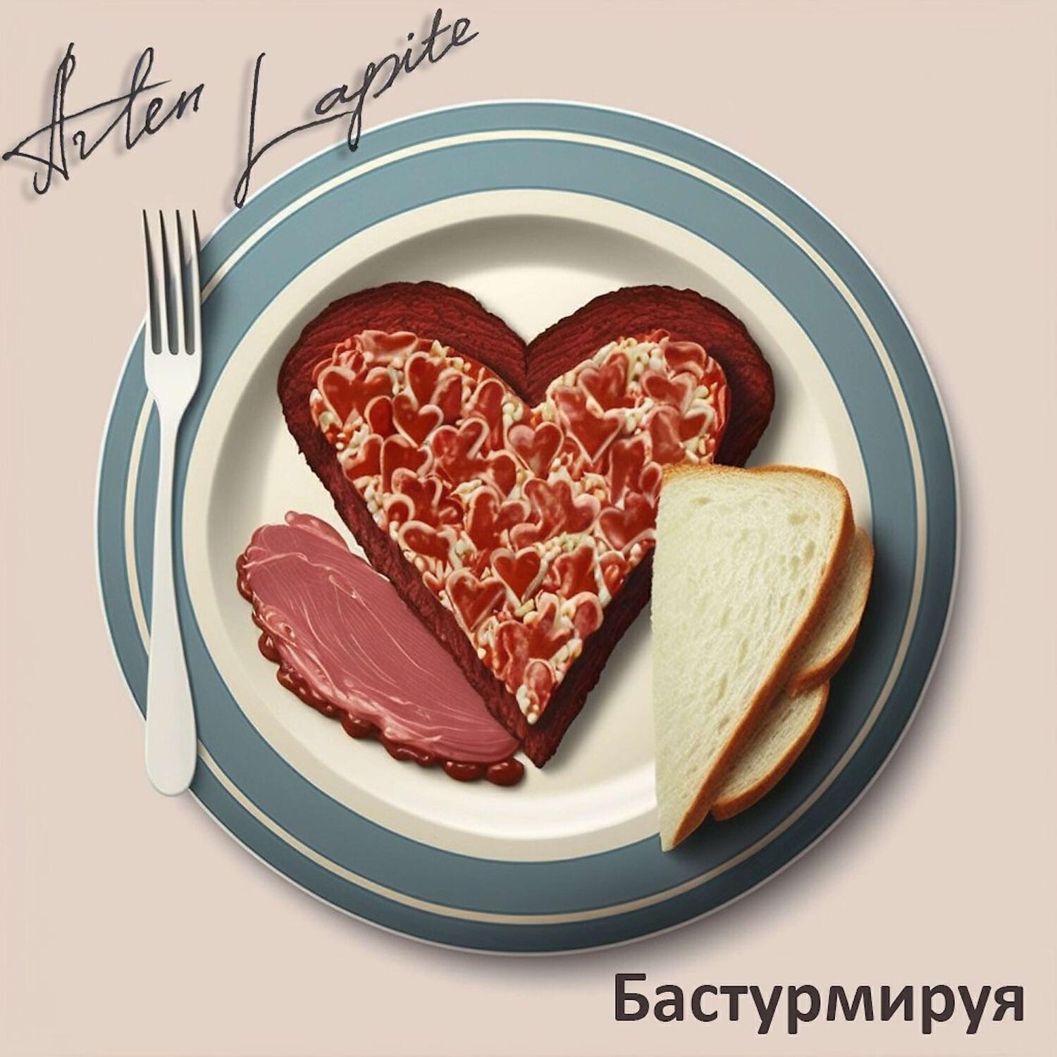 Релиз Бастурмируя