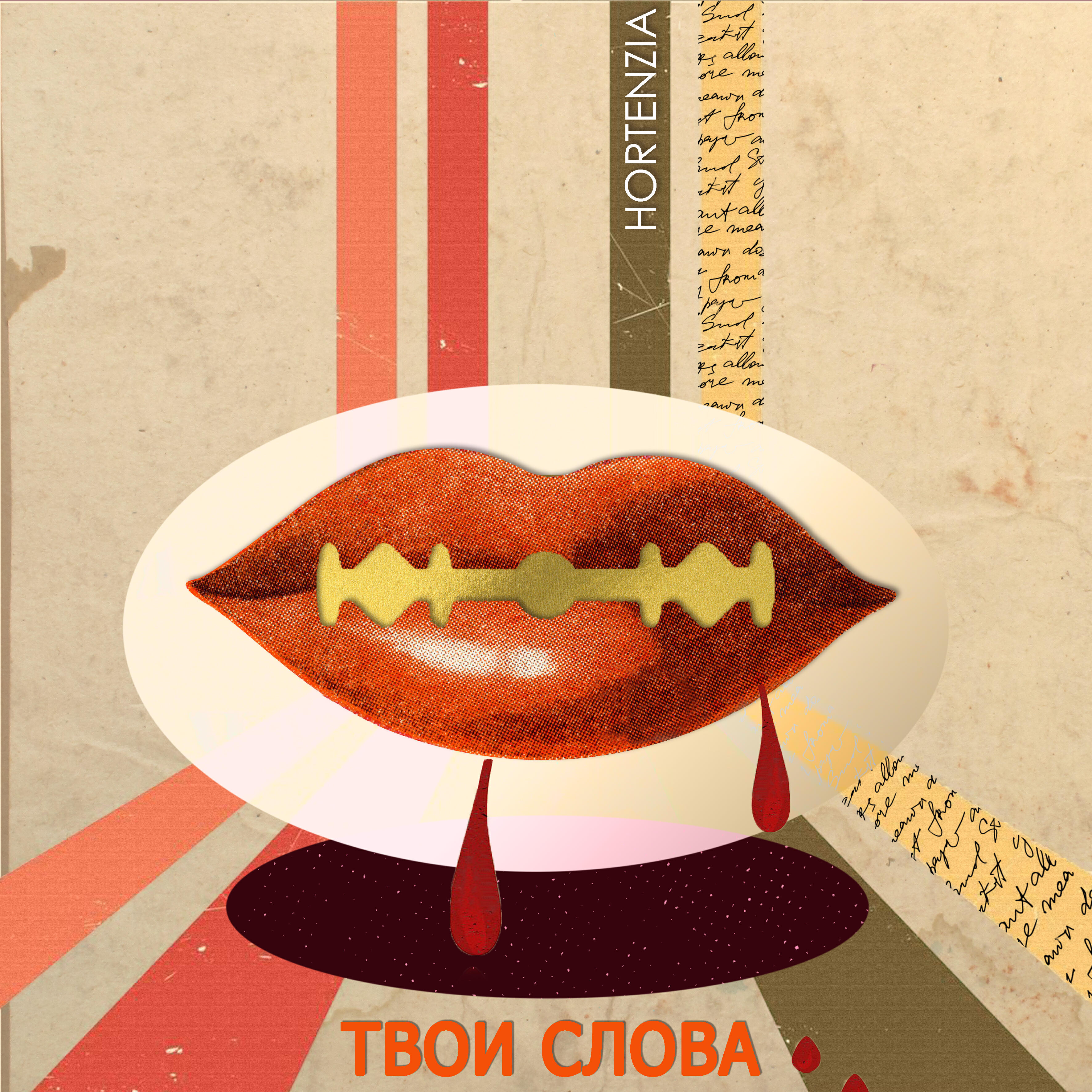 Релиз Твои слова