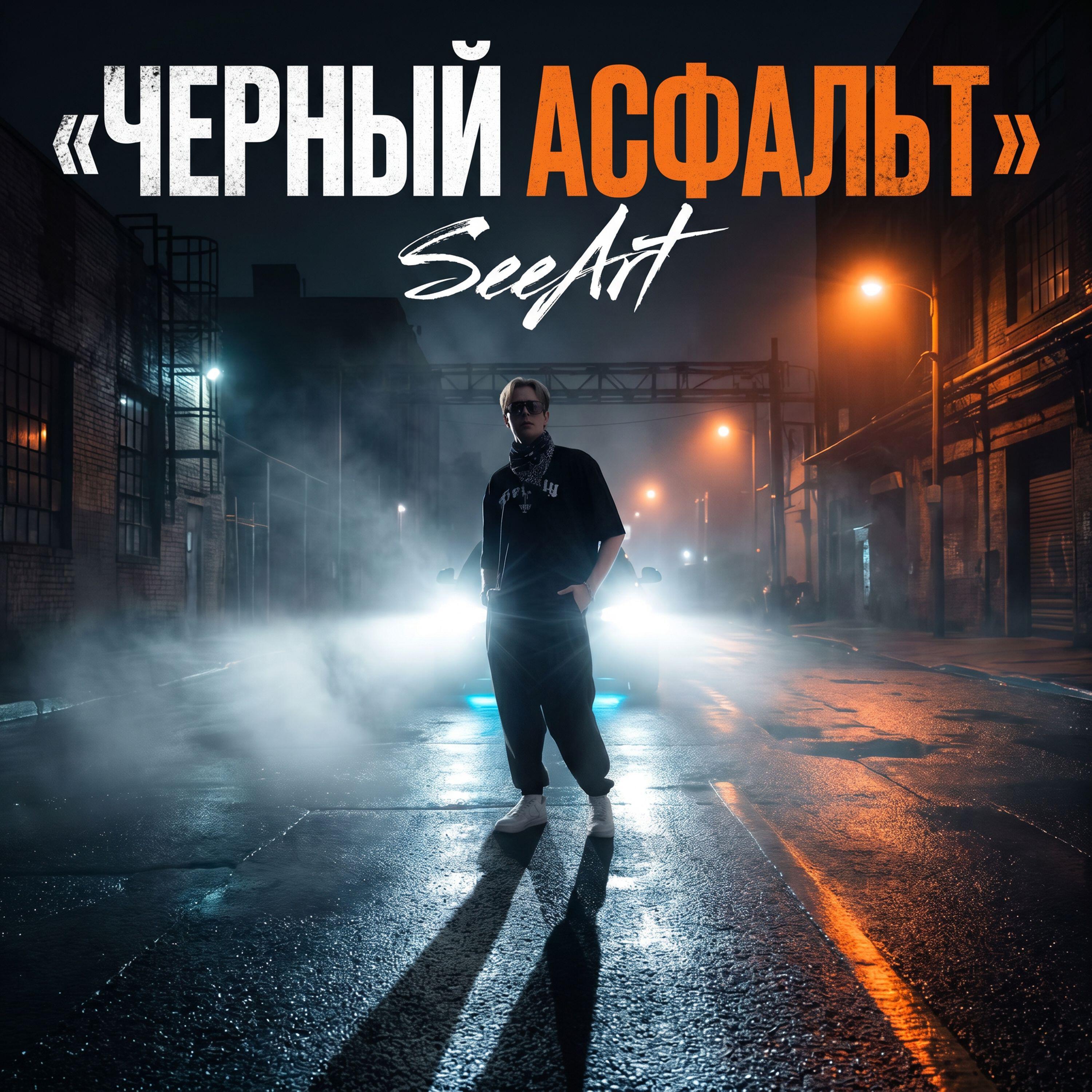 Релиз Черный Асфальт