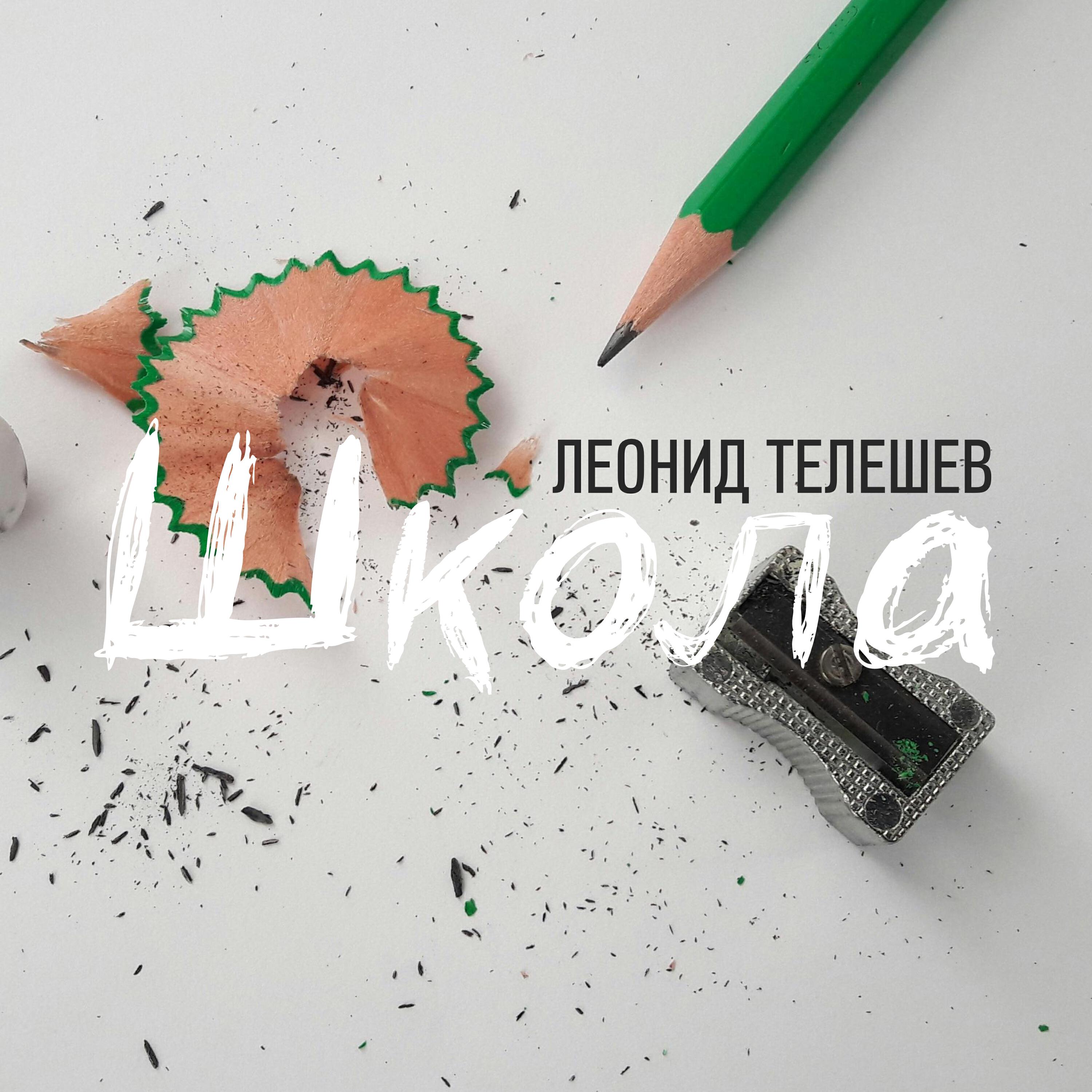 Релиз Школа