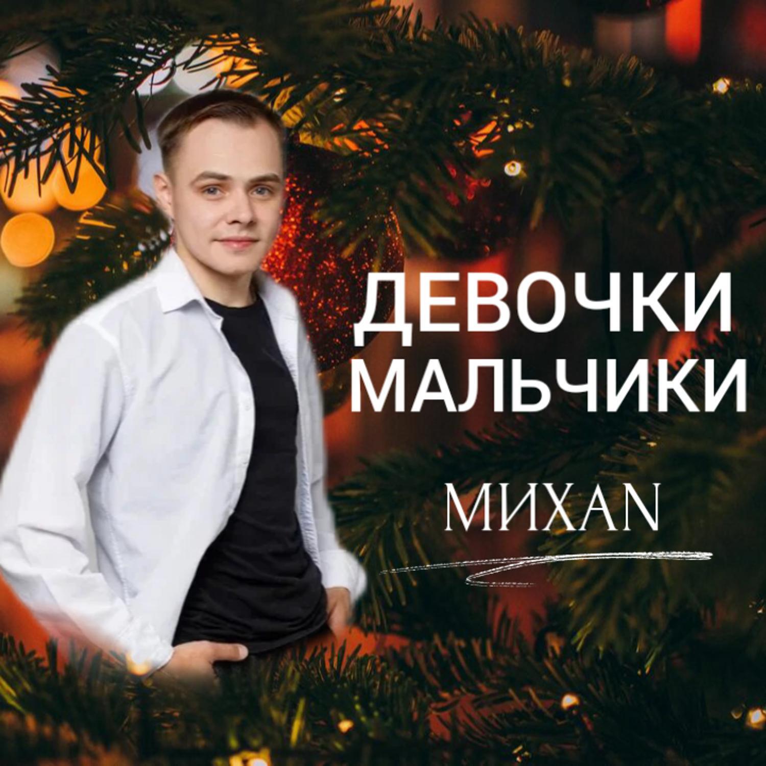 Релиз Девочки и Мальчики