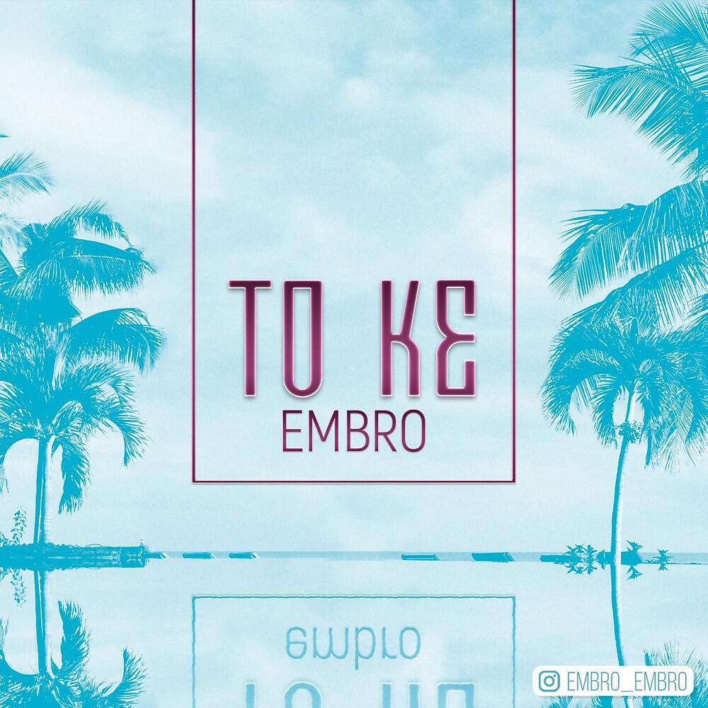 Релиз To Ke