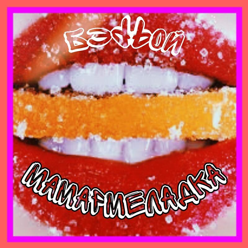 Релиз Мамармеладка