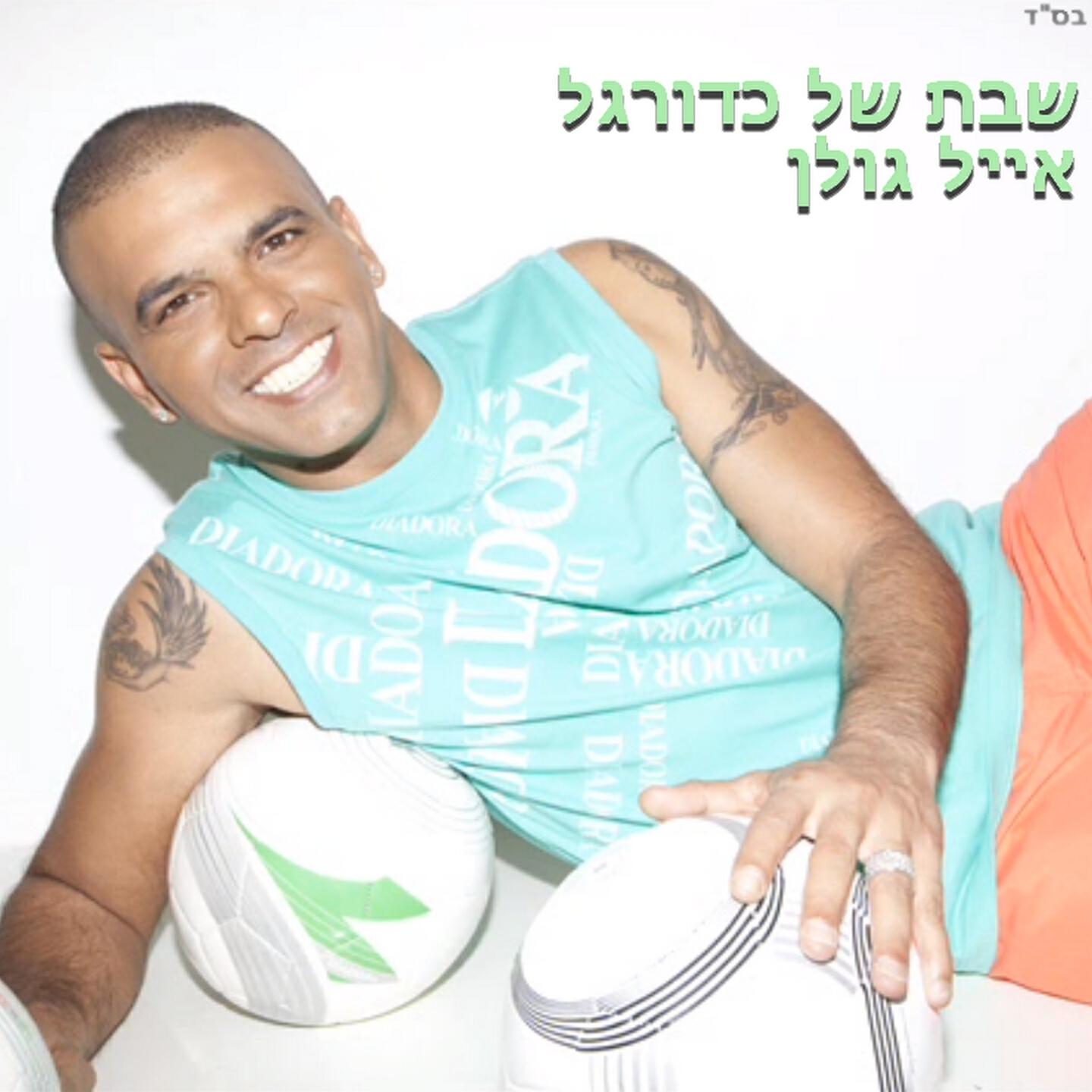 Релиз שבת של כדורגל