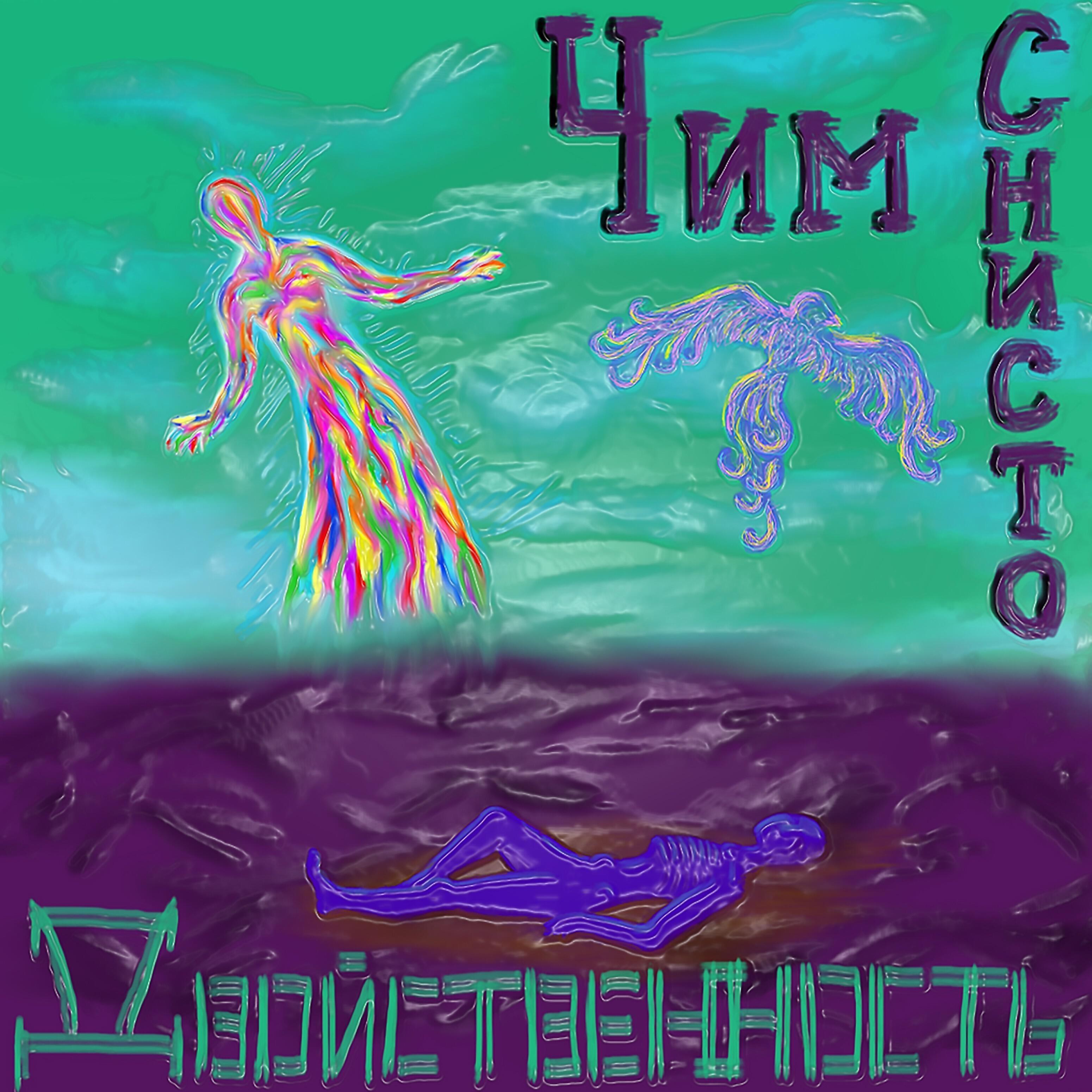 Чим Снисто
