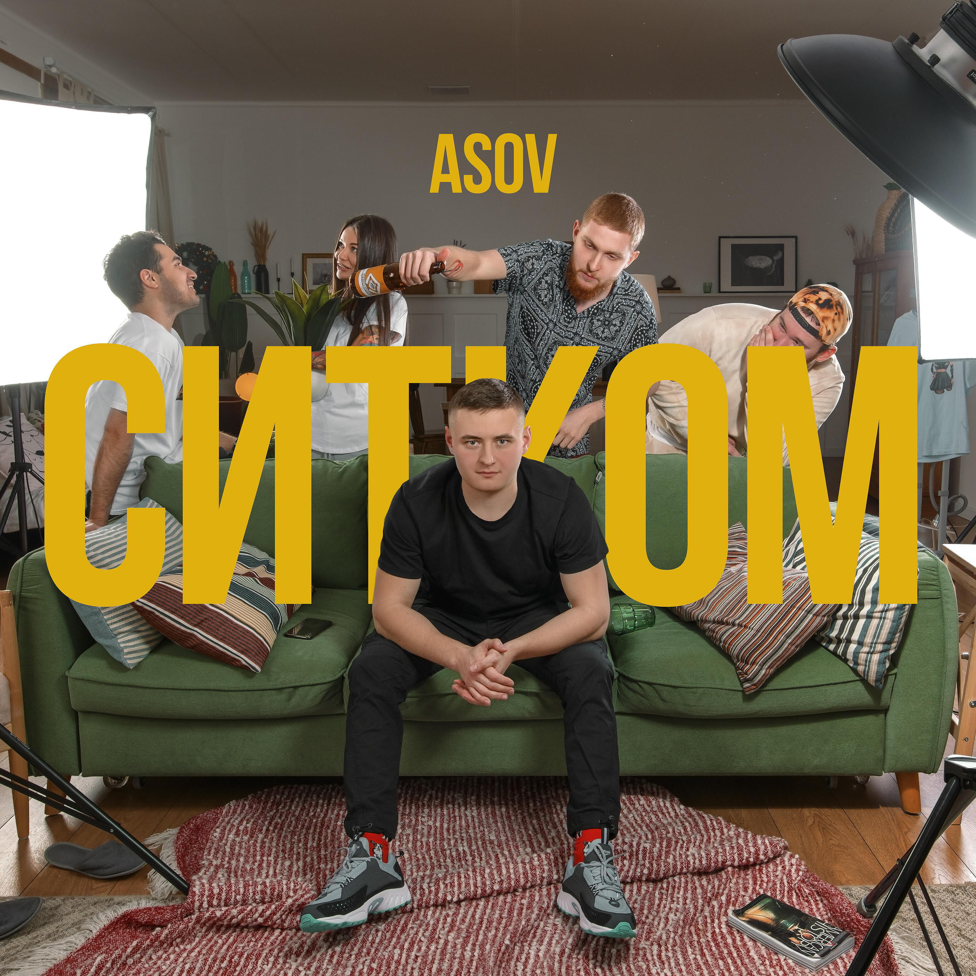 Постер альбома Ситком