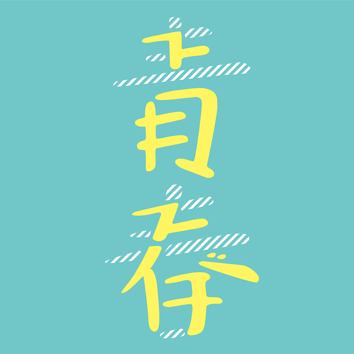 Релиз Seishun