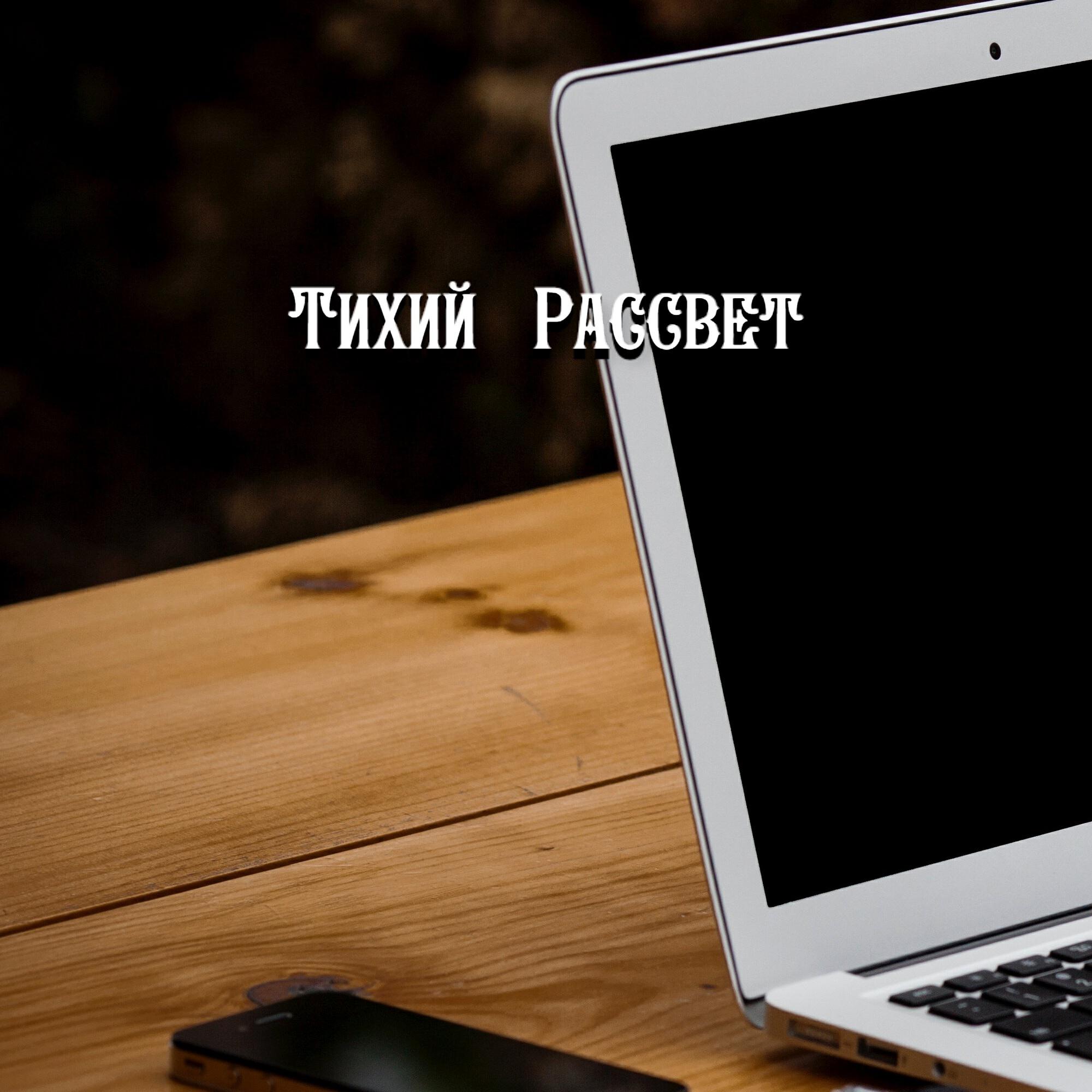 Релиз ТИХИЙ РАССВЕТ