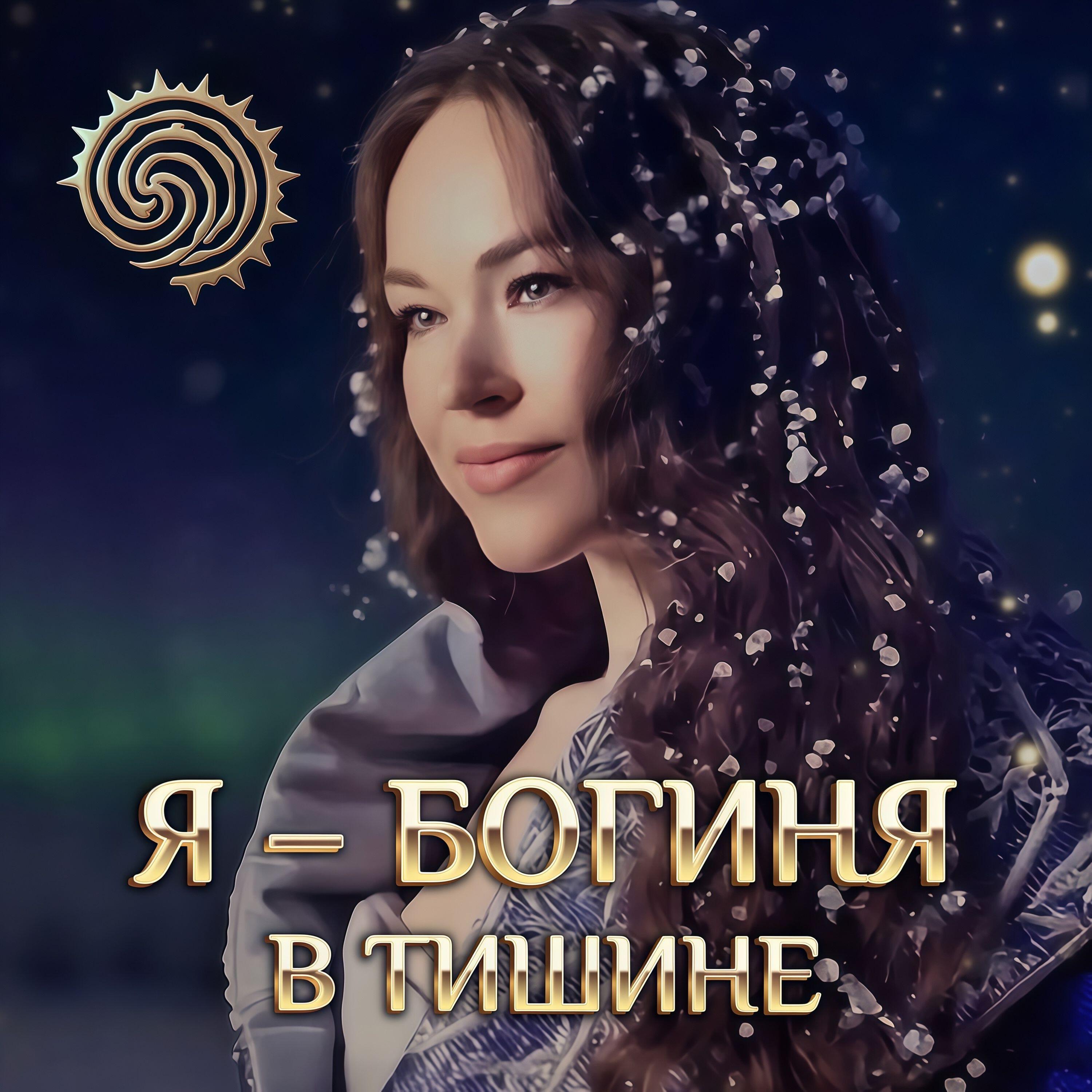 Релиз Я – Богиня в тишине