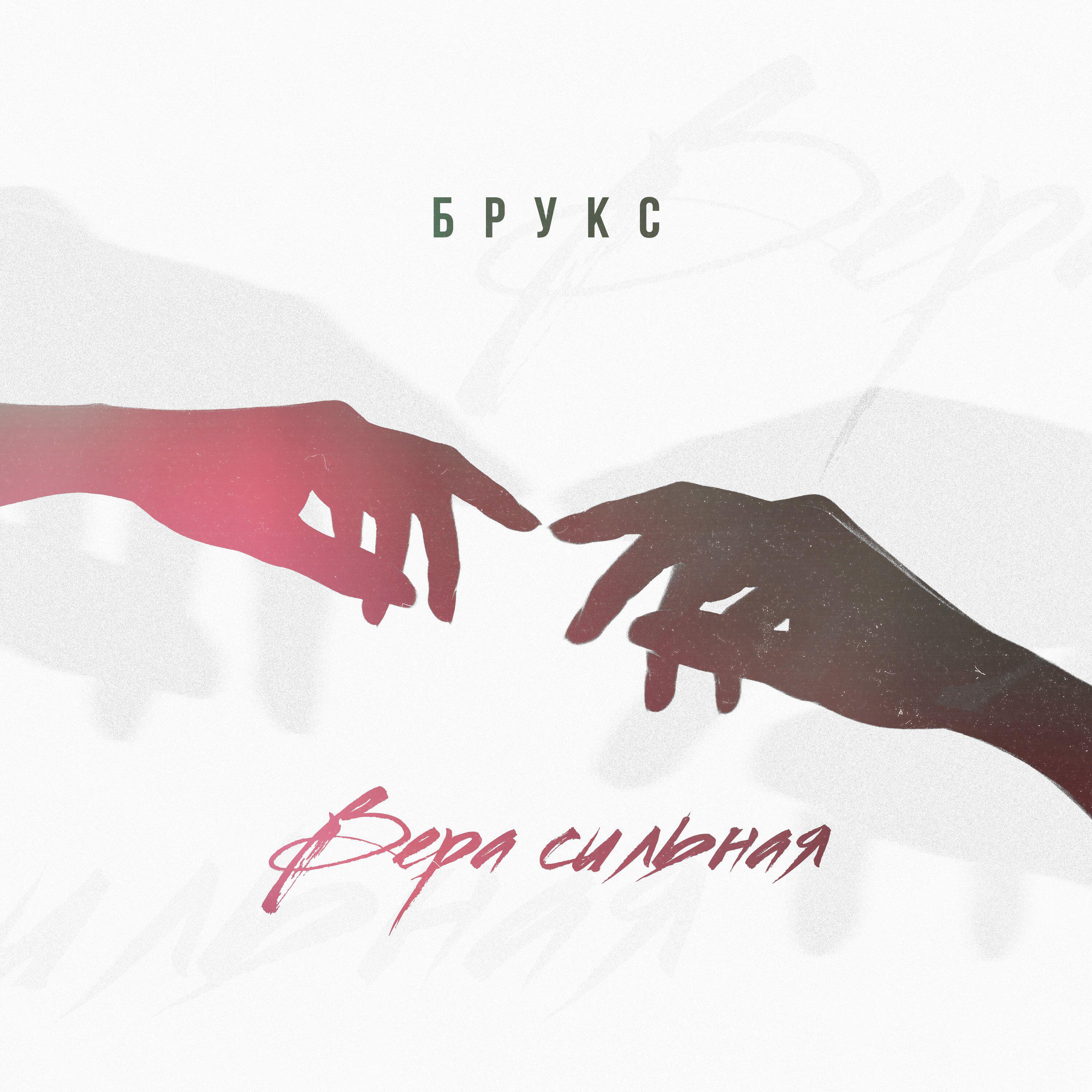 Релиз Вера сильная