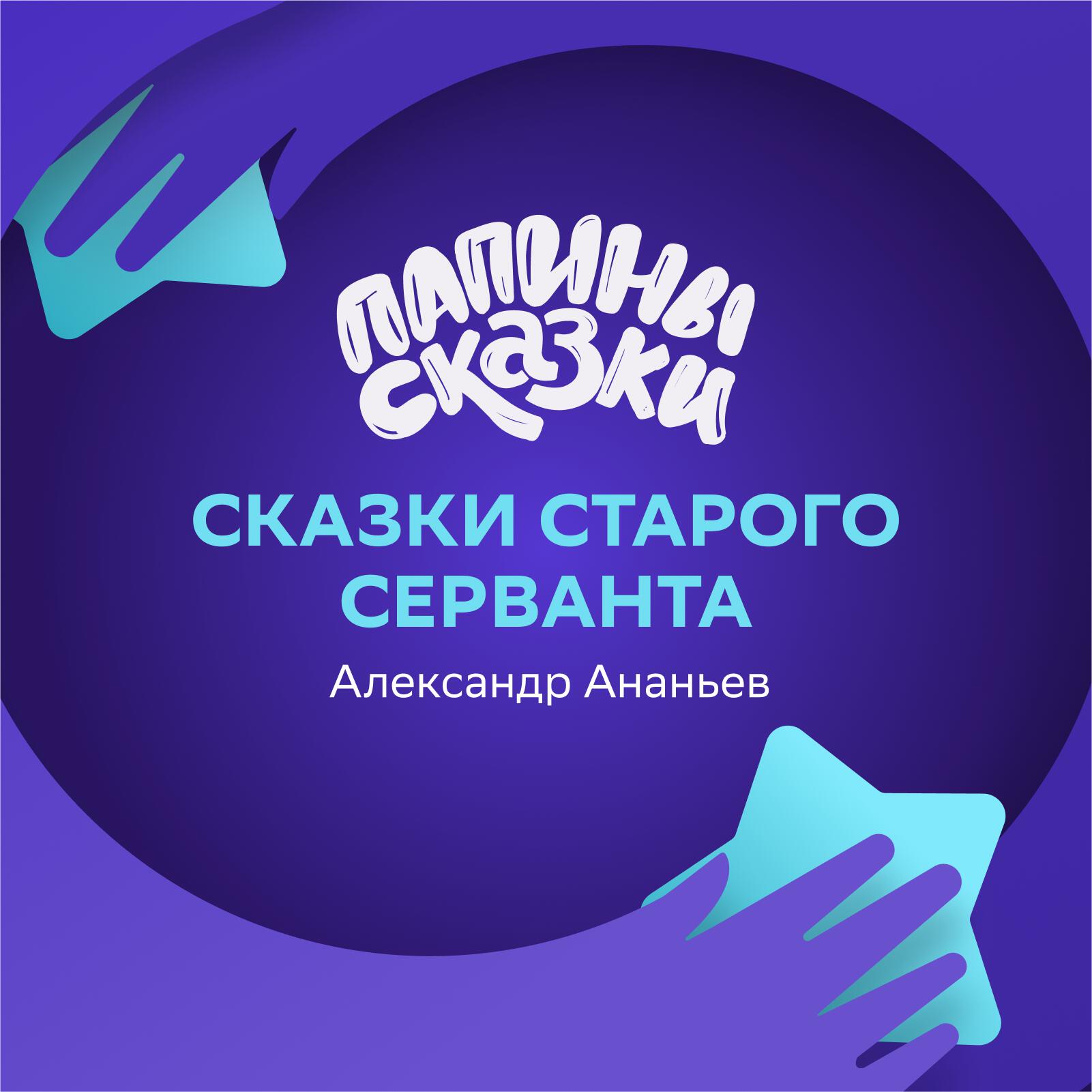 Подкаст Папины сказки. Сказки Старого Серванта