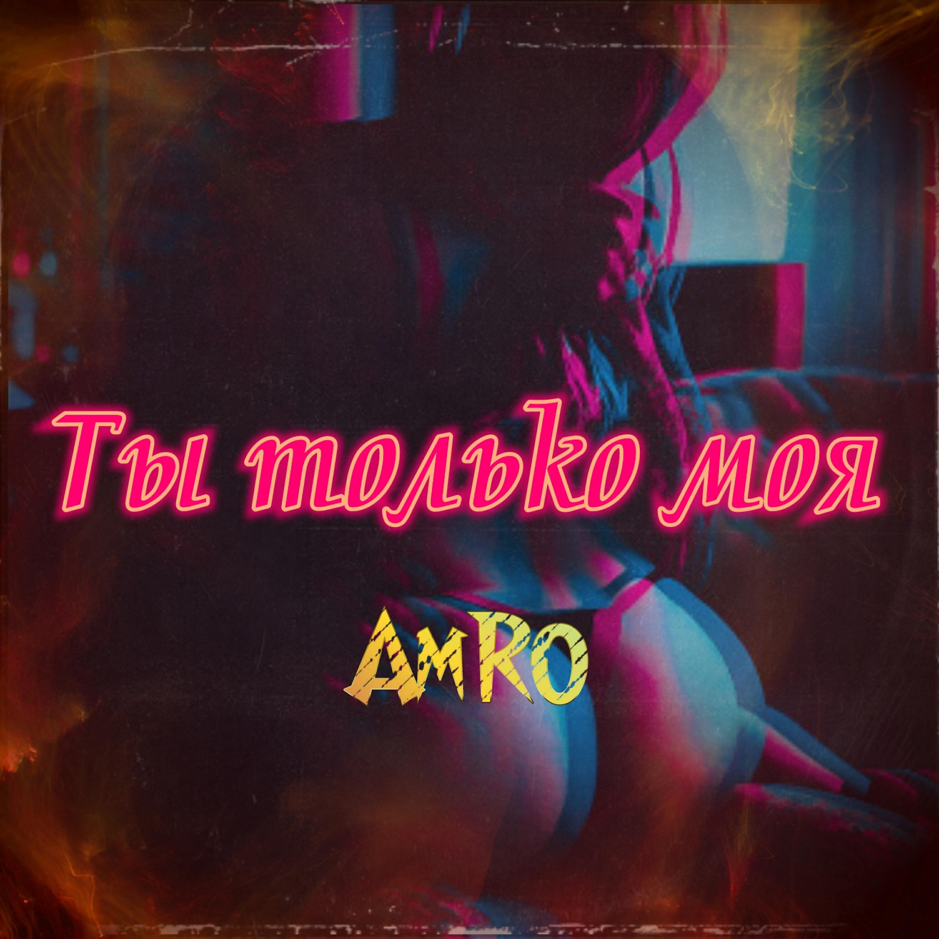 Релиз Ты только моя