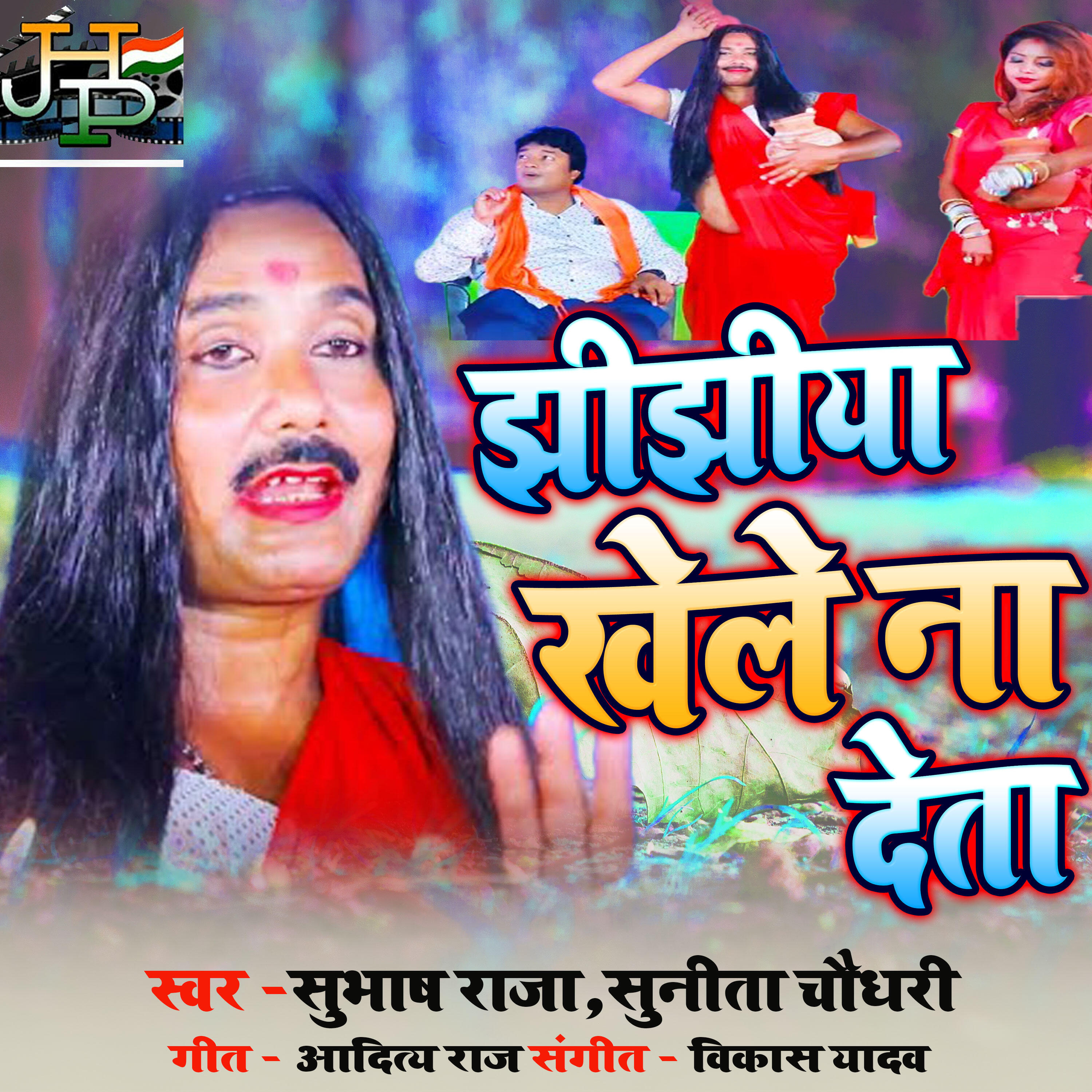 Релиз Jhijhiya Khele Na Deta