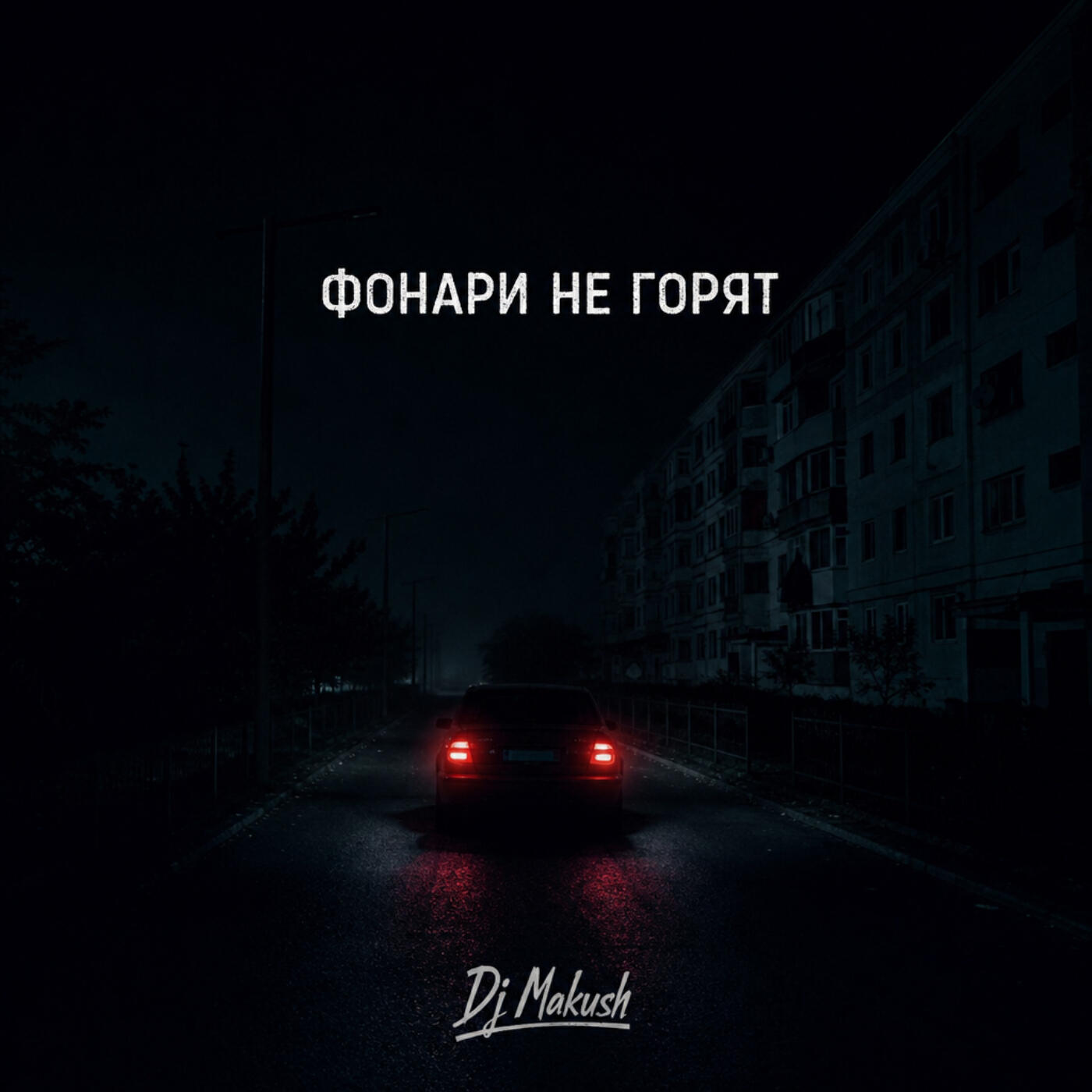 Релиз Фонари не Горят