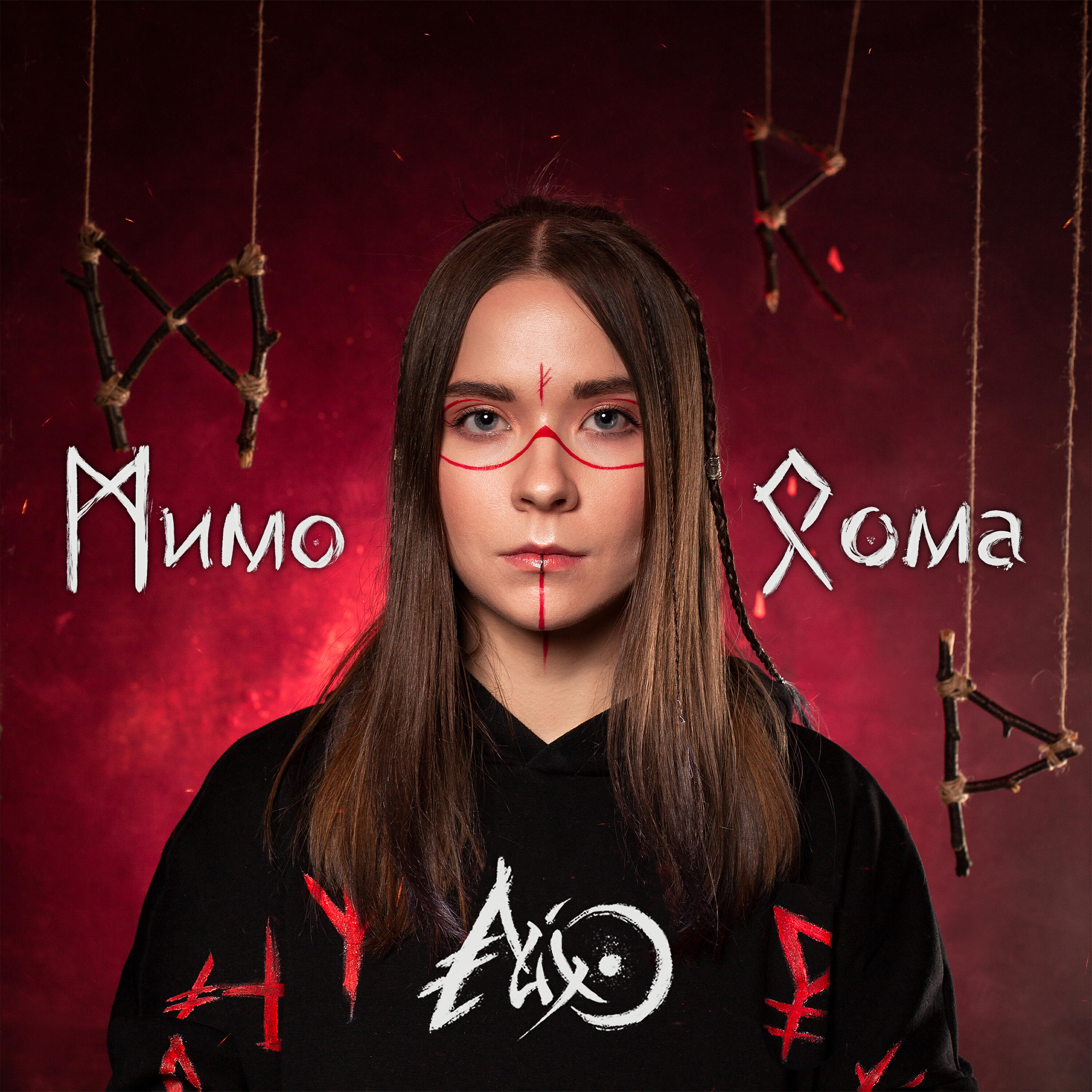 Релиз Мимо дома