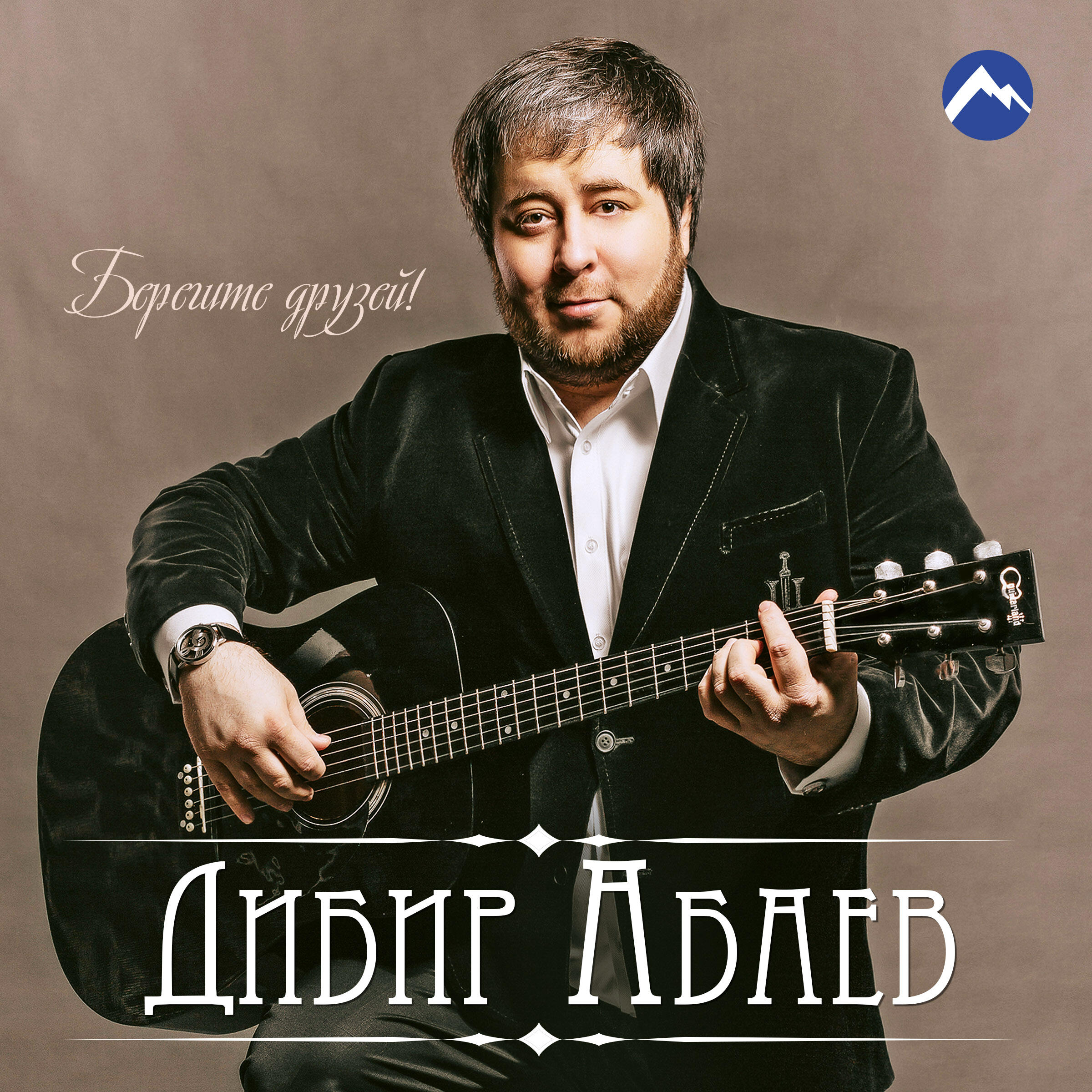 Релиз Берегите друзей!