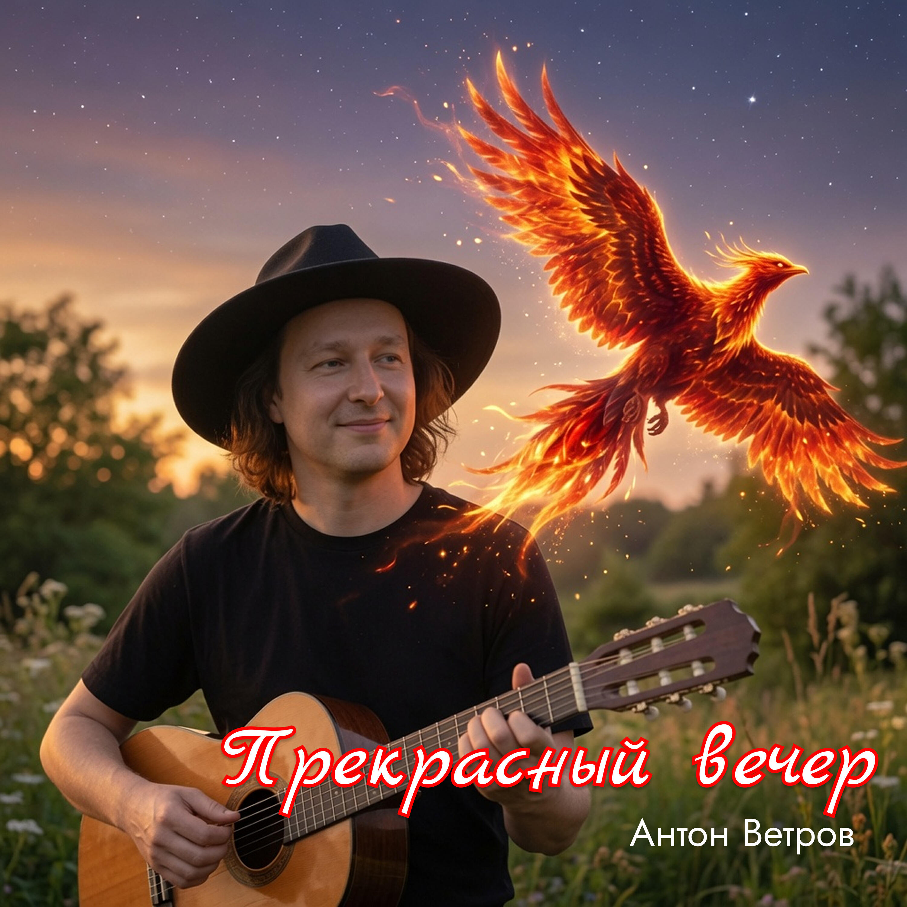 Релиз Прекрасный вечер