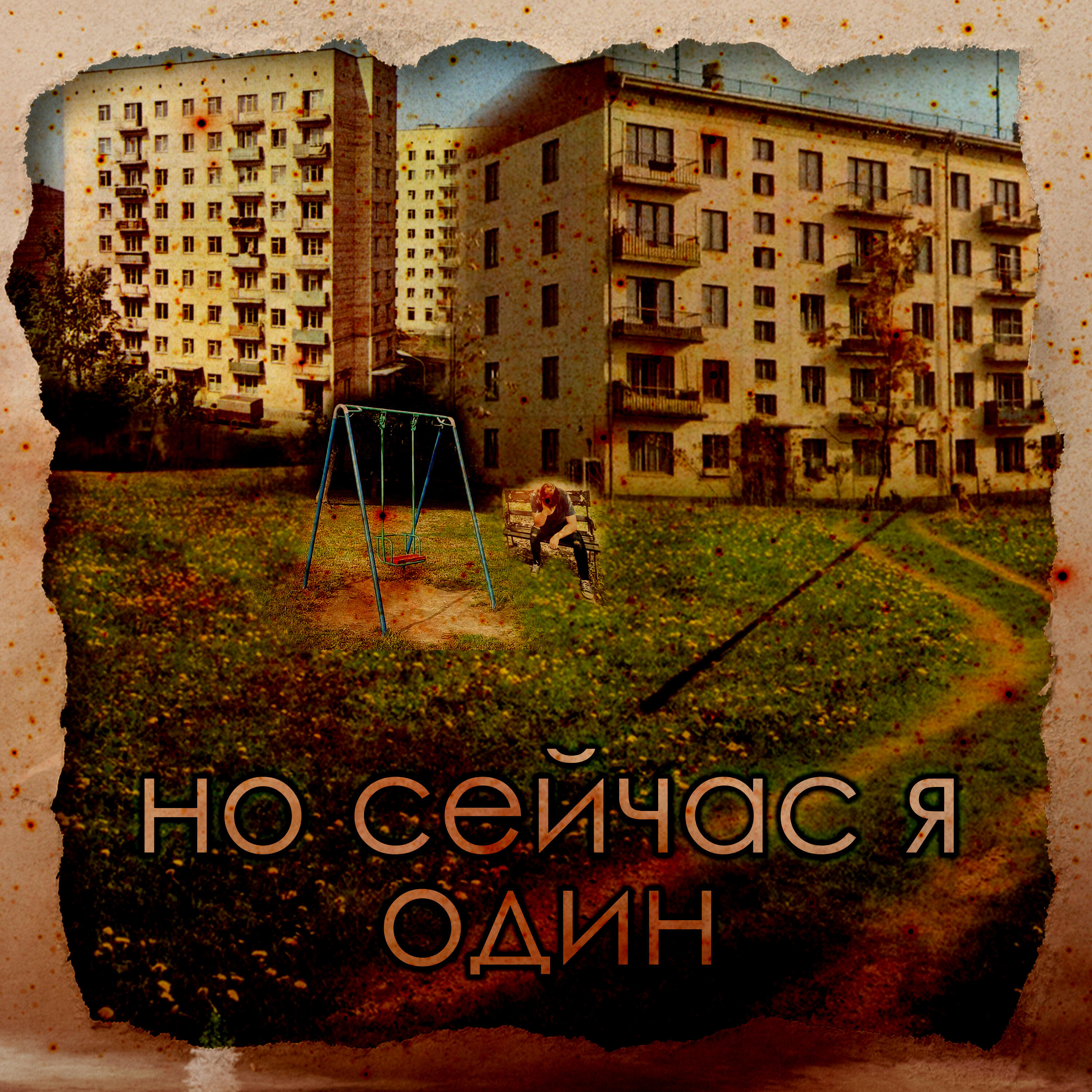 Релиз Но сейчас я один