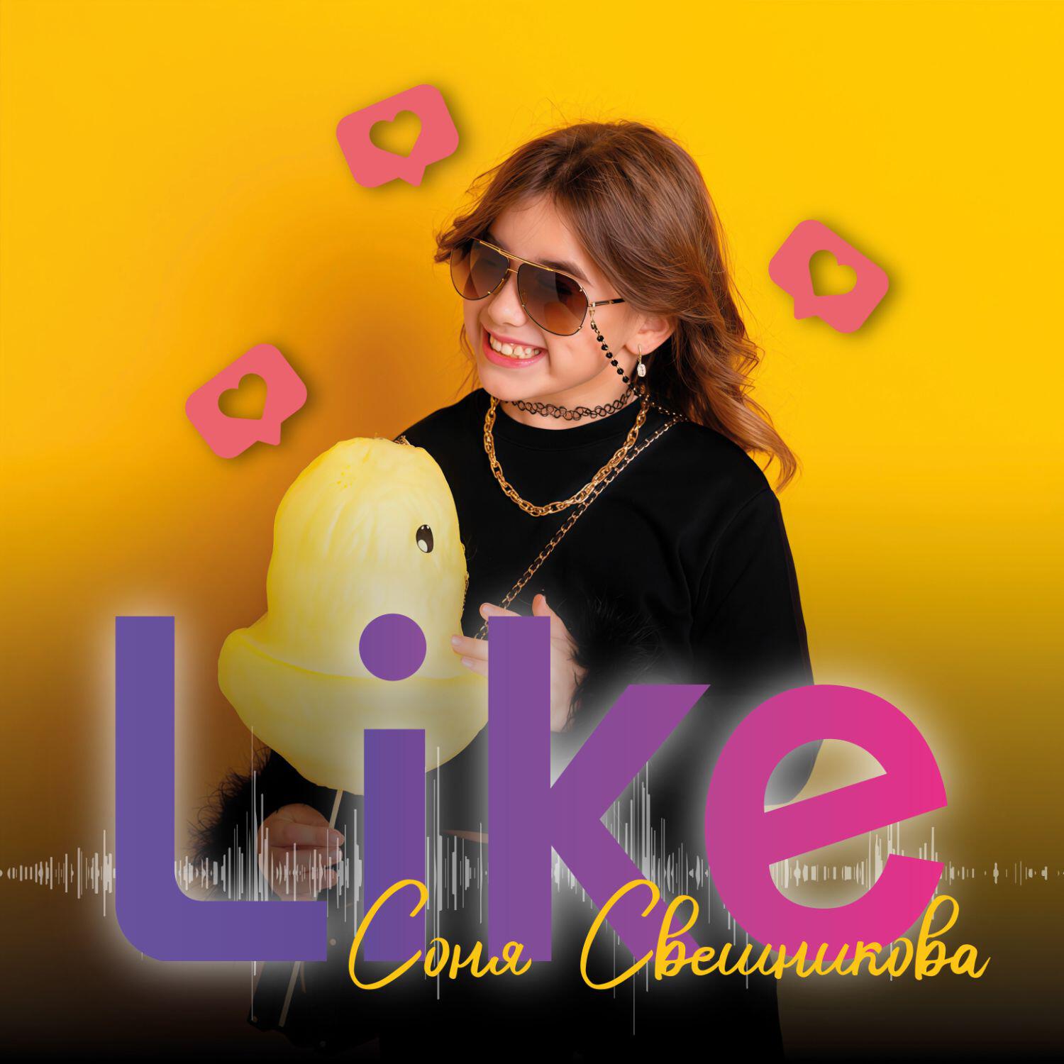 Релиз Like