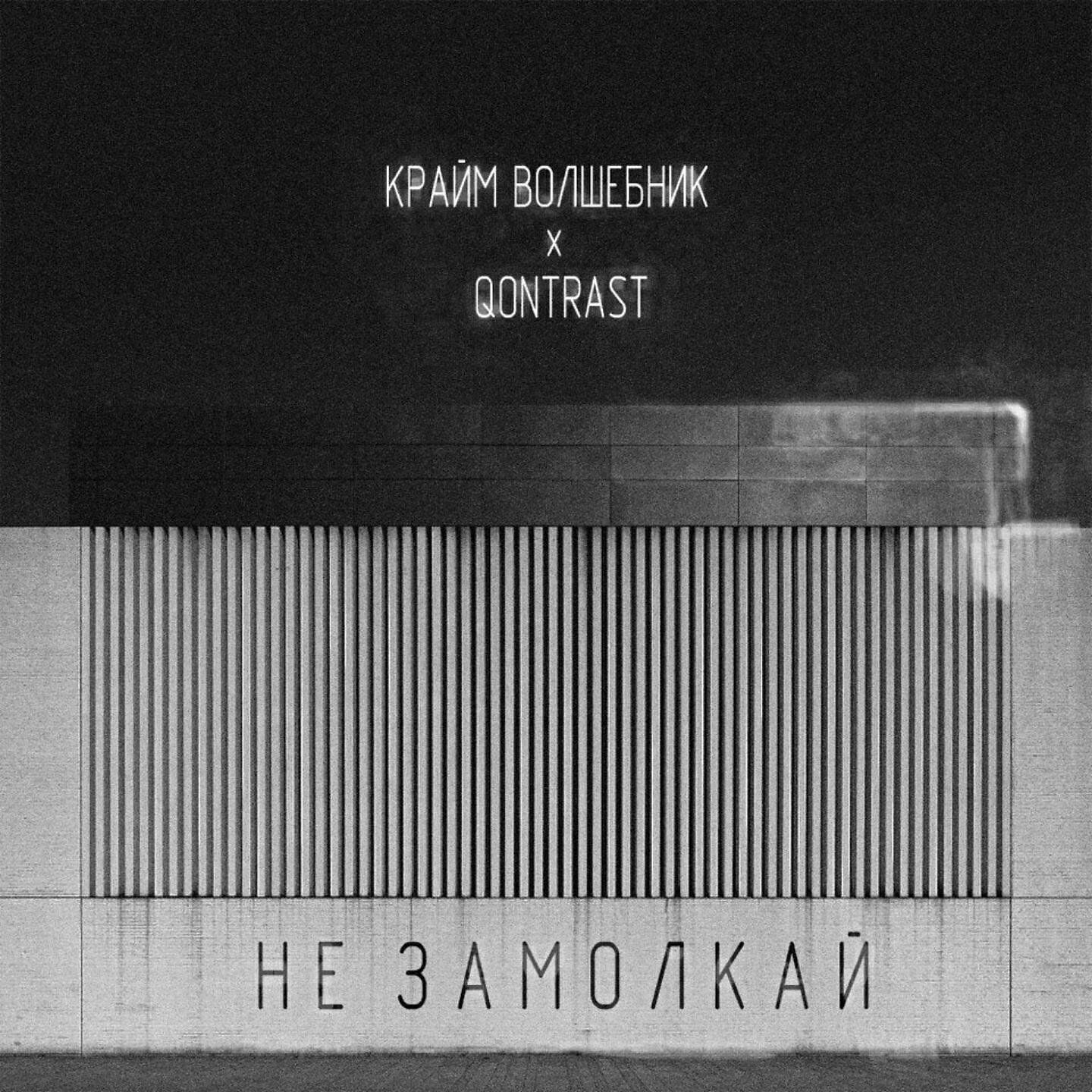 Релиз Не замолкай