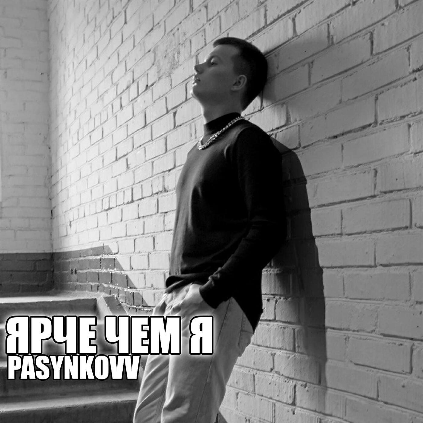 Постер альбома Ярче чем я