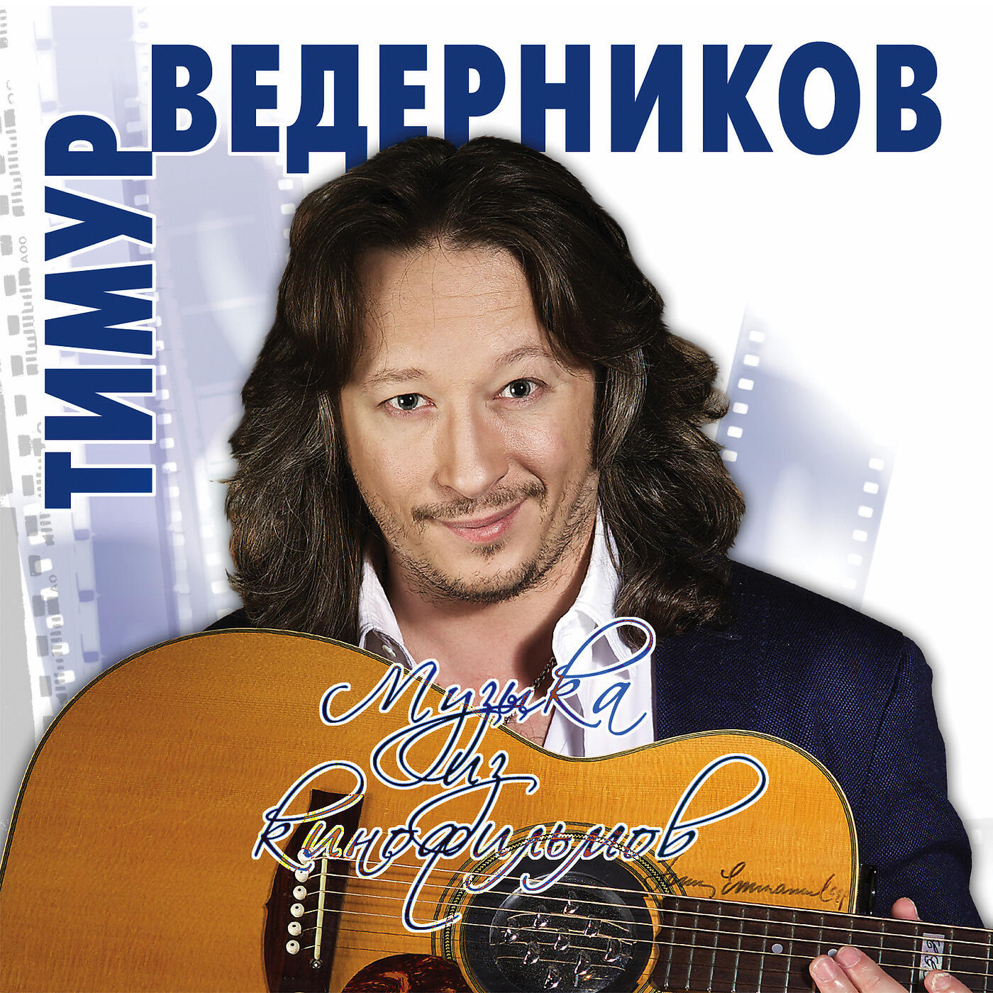 Постер альбома Музыка Из Кинофильмов
