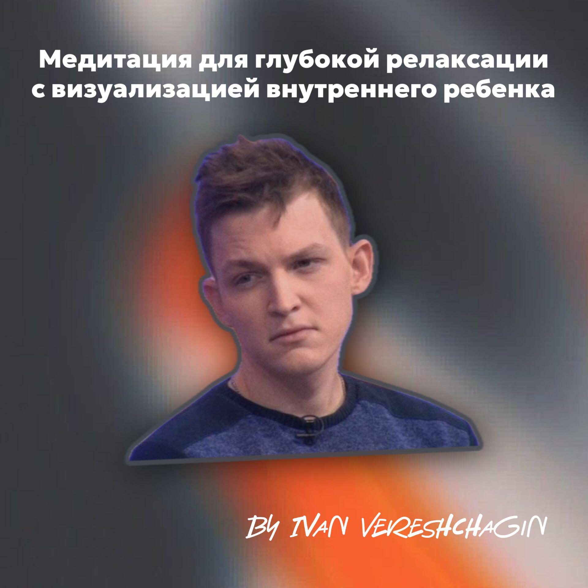Релиз Медитация для глубокой релаксации с визуализацией внутреннего ребенка