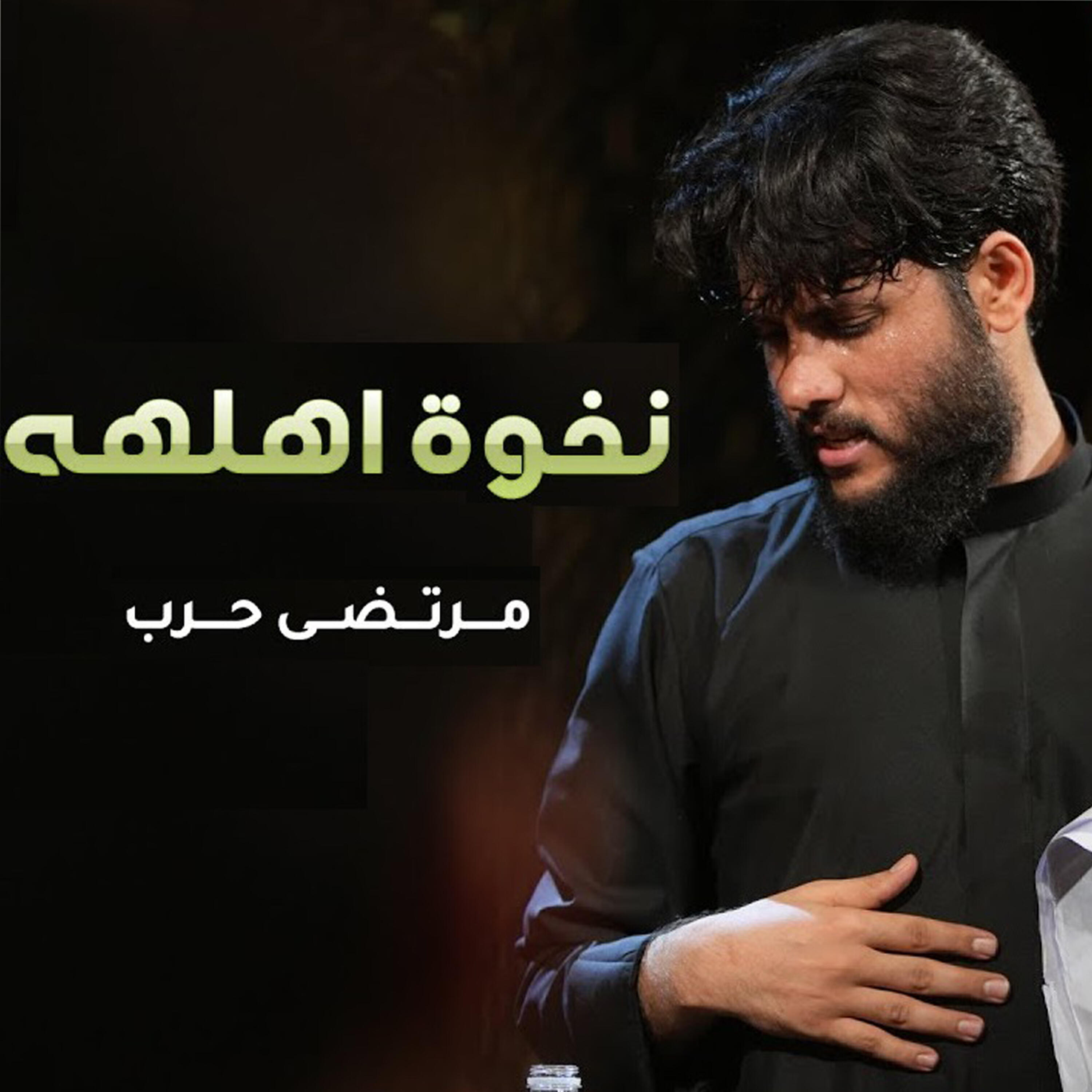 Релиз نخوة اهلهه