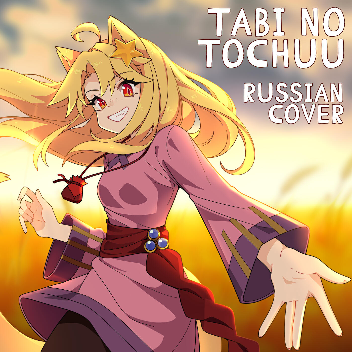 Релиз Tabi No Tochuu (Russian Cover)