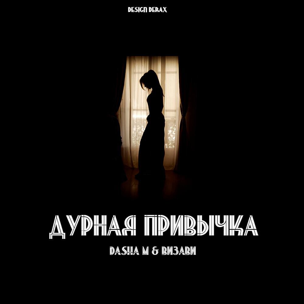 Релиз Дурная привычка (feat. Dasha M)