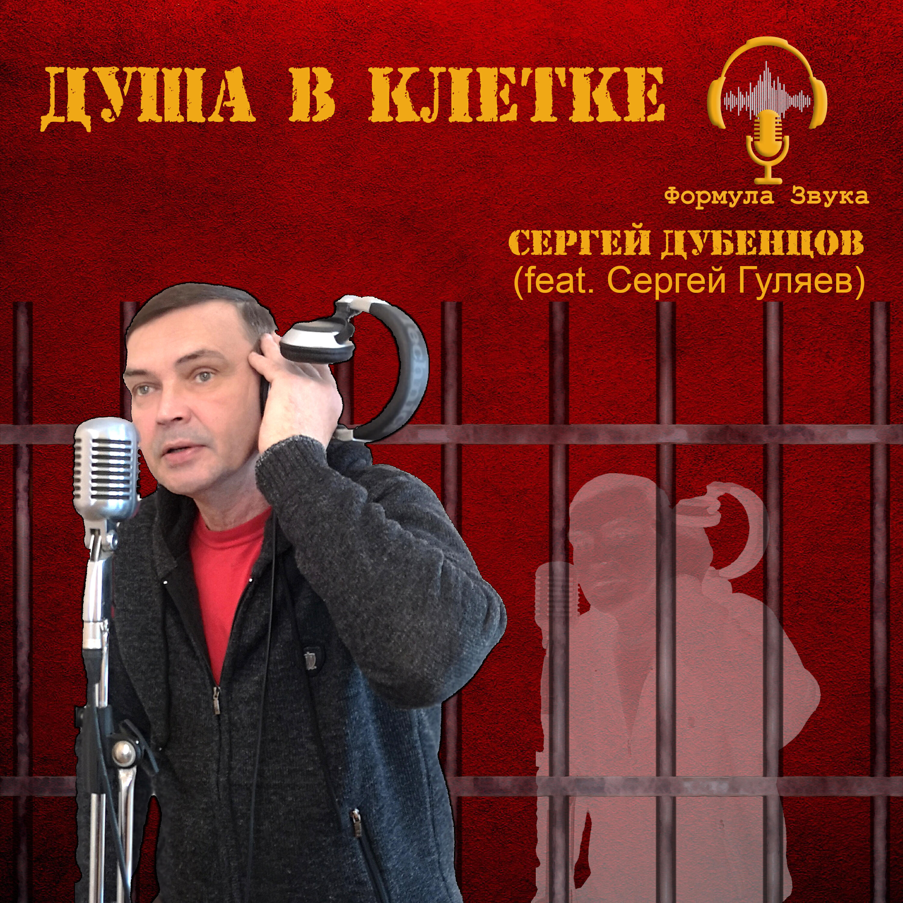 Релиз Душа в клетке
