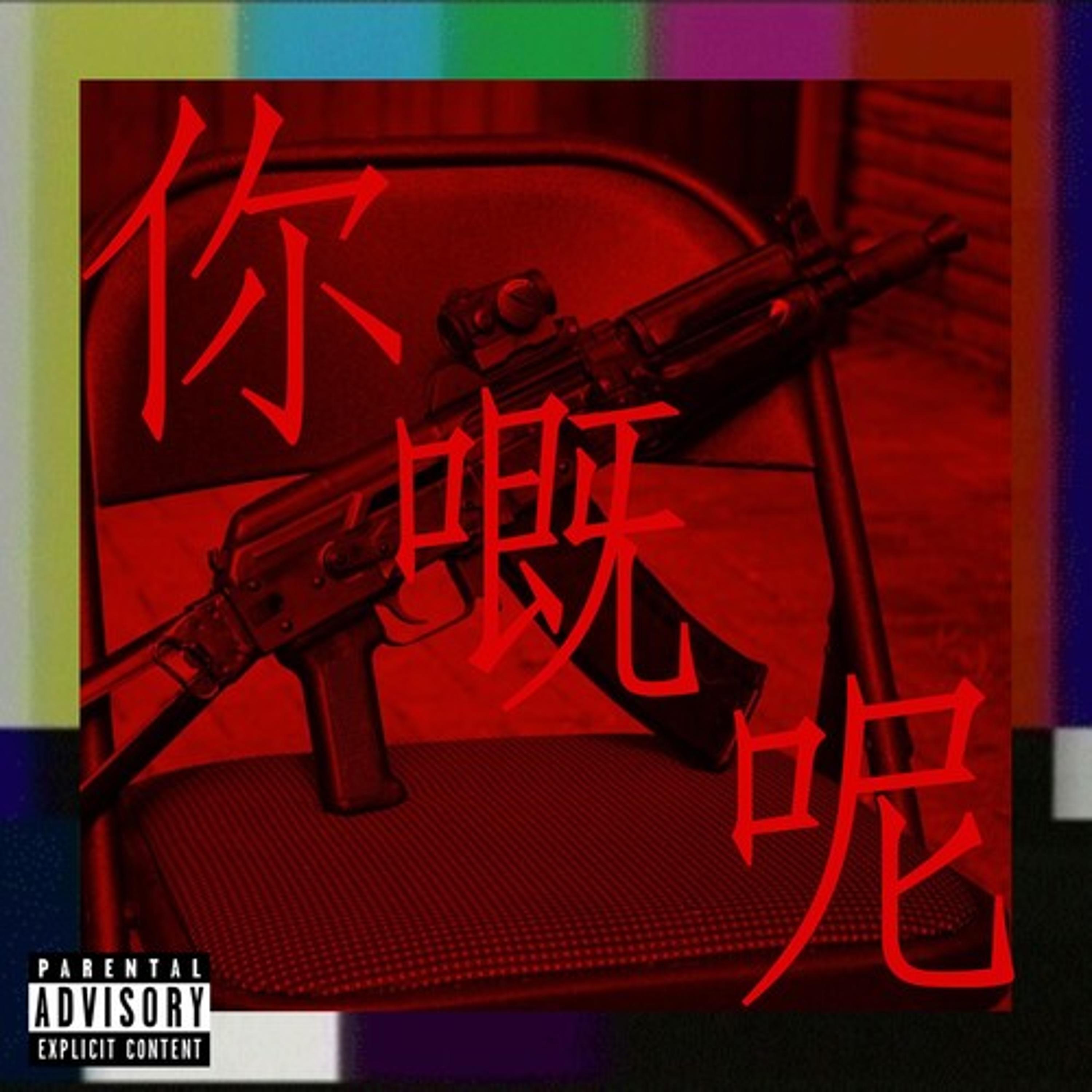 Релиз 你嘅呢