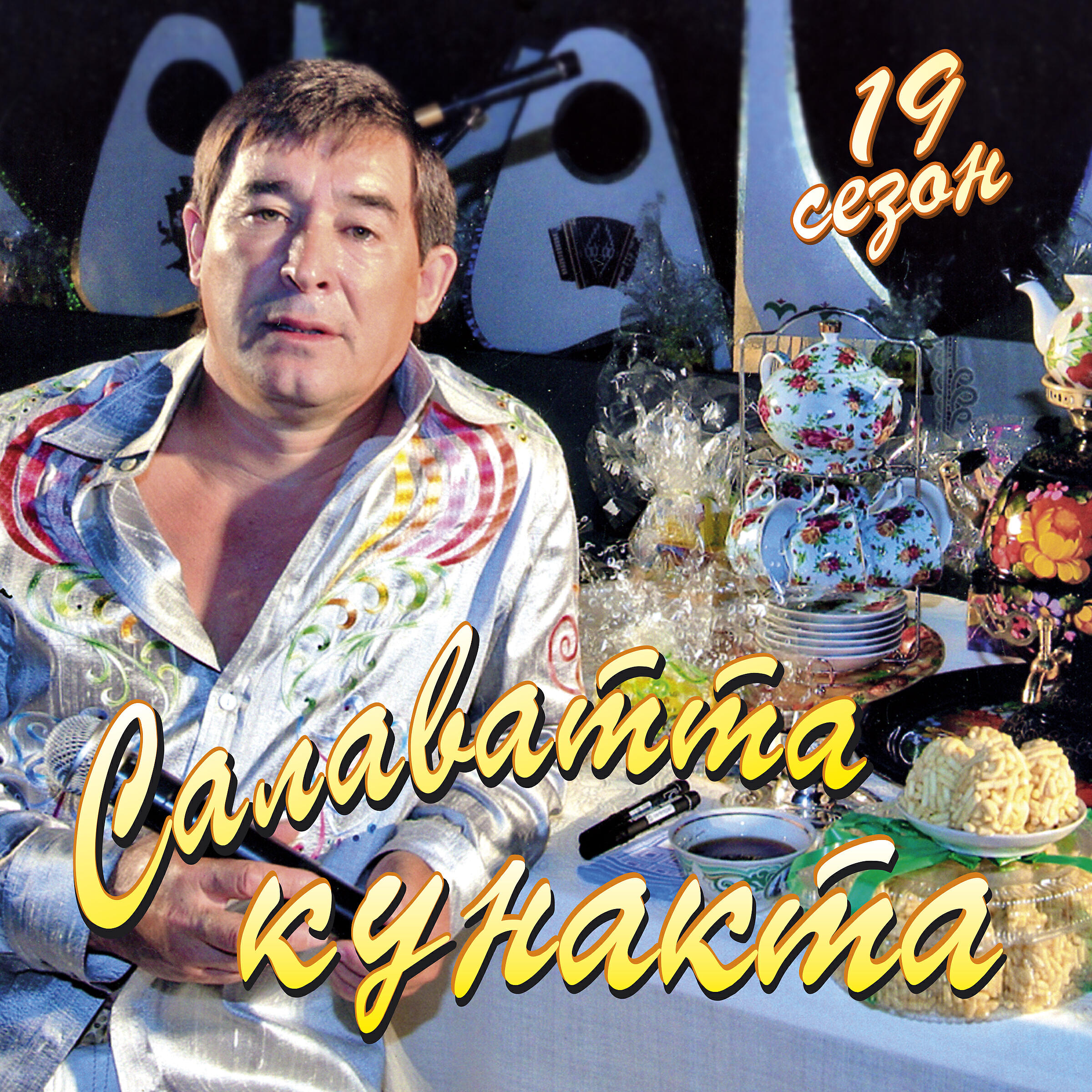 Релиз Салаватта кунакта