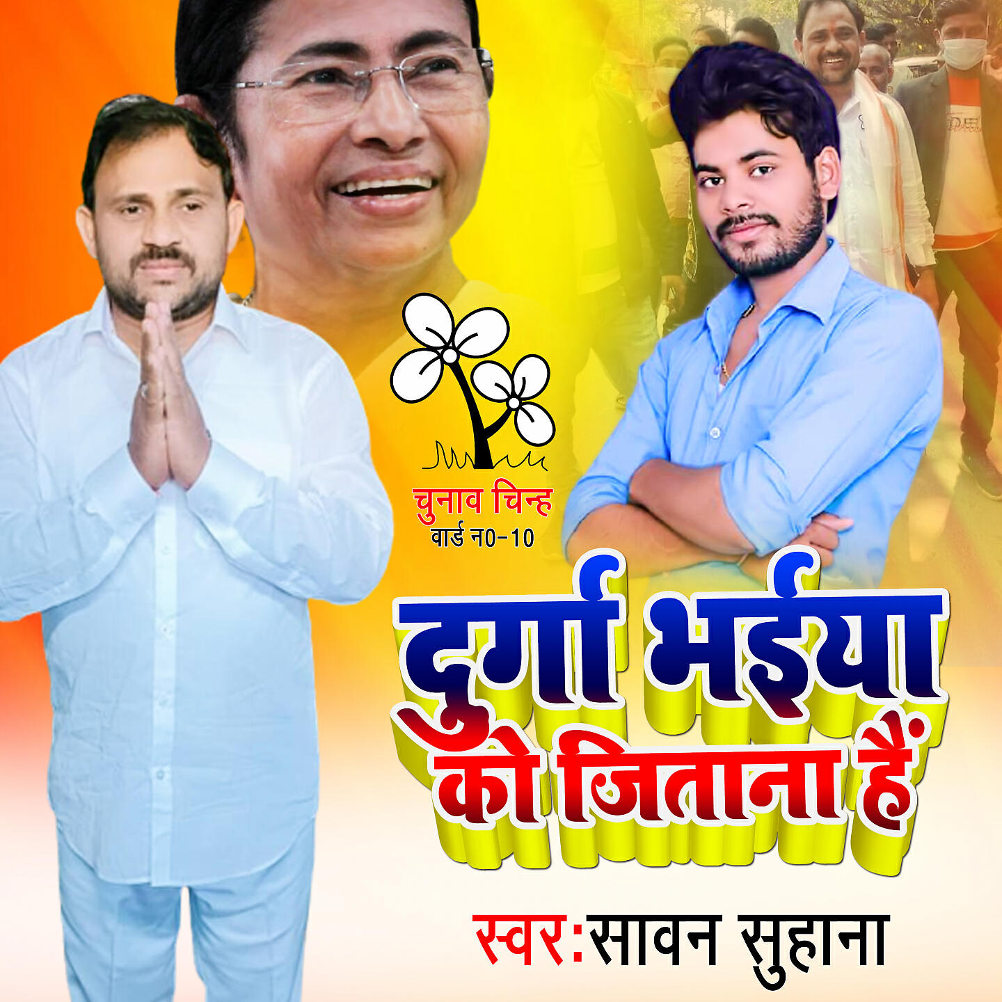 Релиз Durga Bhaiya Ko Jitana Hai
