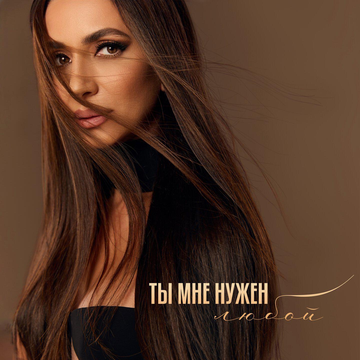 Релиз Ты мне нужен любой
