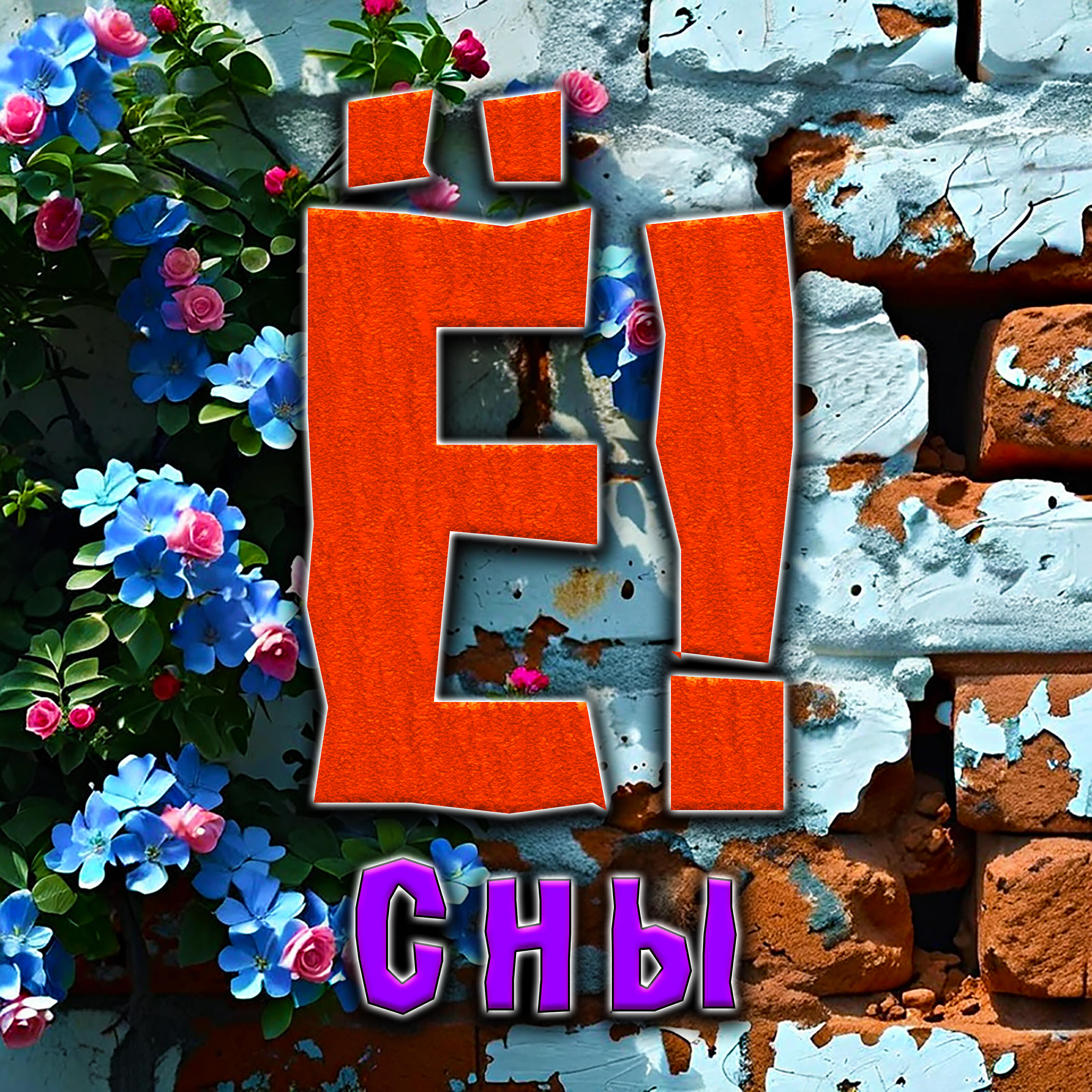 Релиз Сны