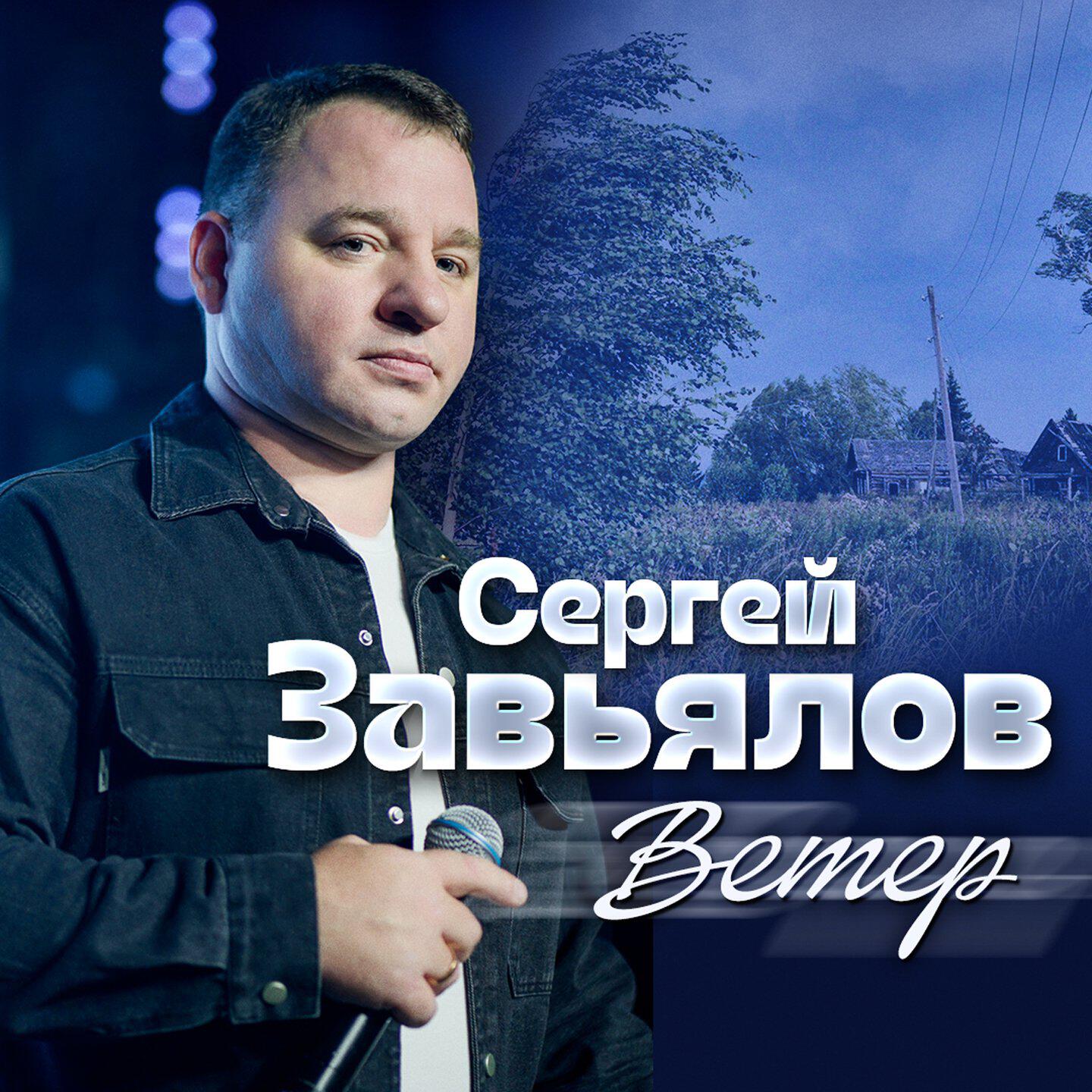 Релиз Ветер